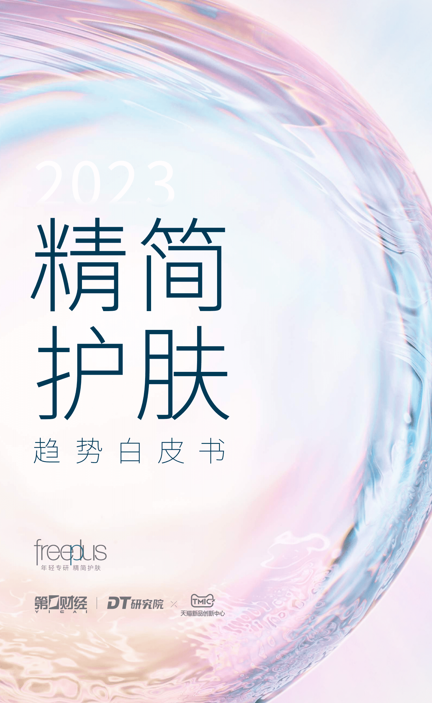 DT研究院：2023精简护肤趋势白皮书 第1页