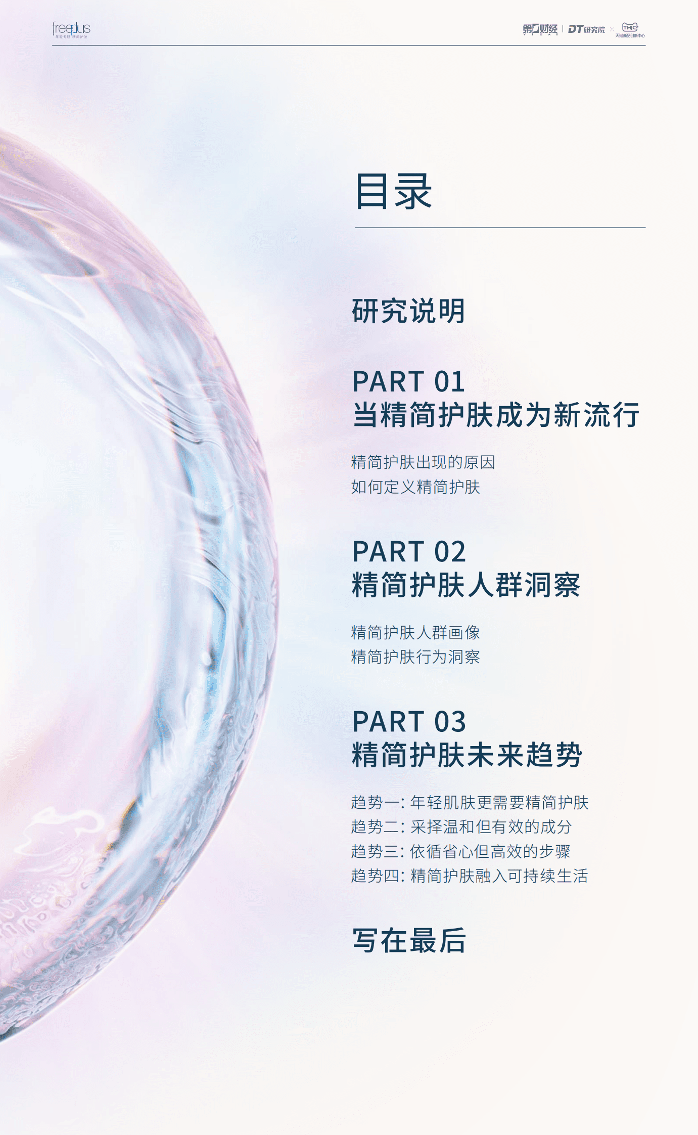 DT研究院：2023精简护肤趋势白皮书 第2页