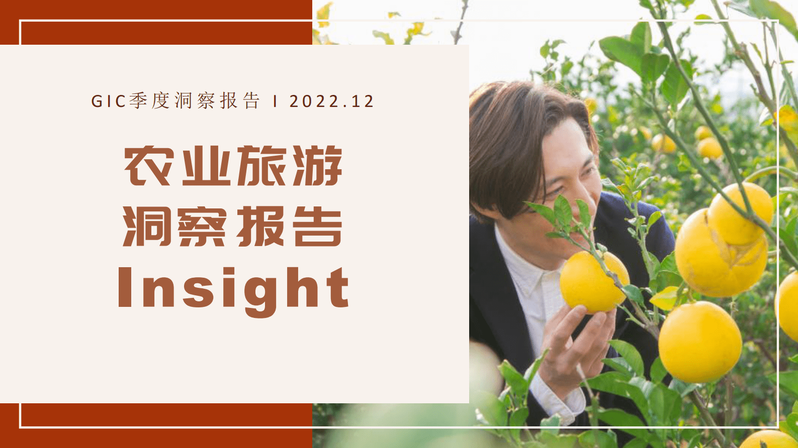 GIC：农业旅游洞察报告2022 第1页