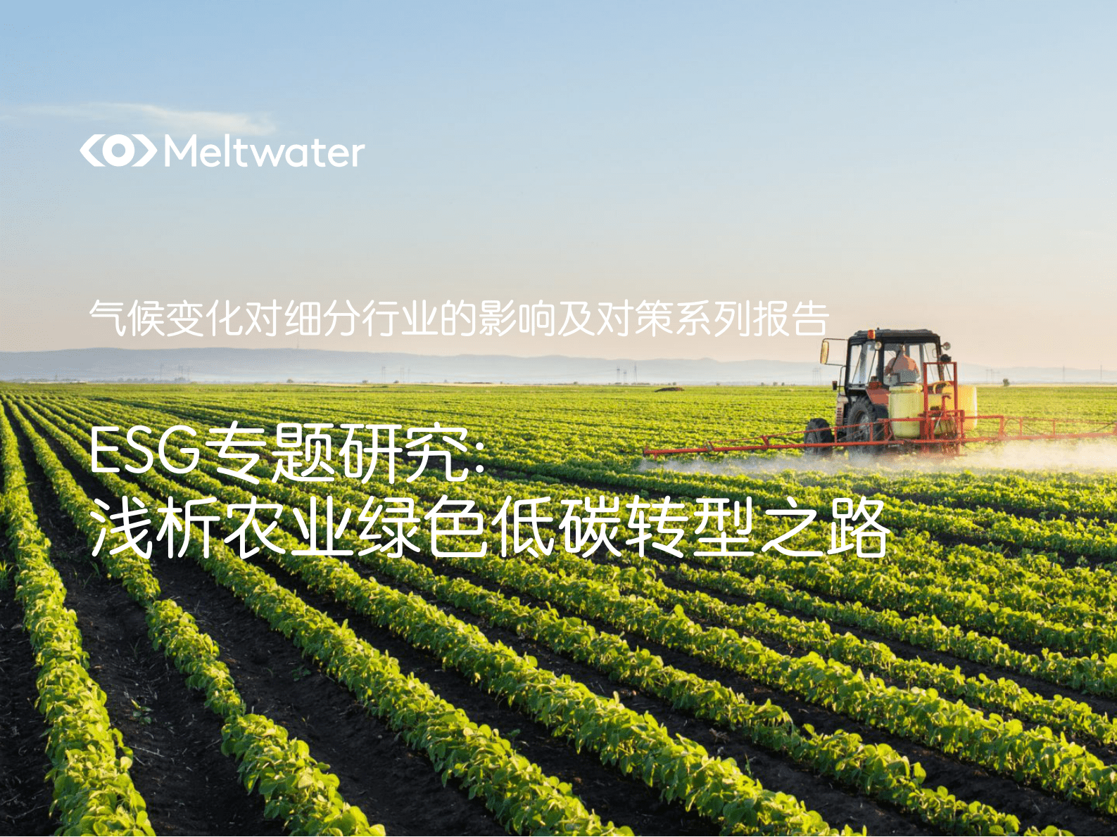 Meltwater融文：气候变化对细分行业的影响及对策：浅析农业绿色低碳转型之路 第1页