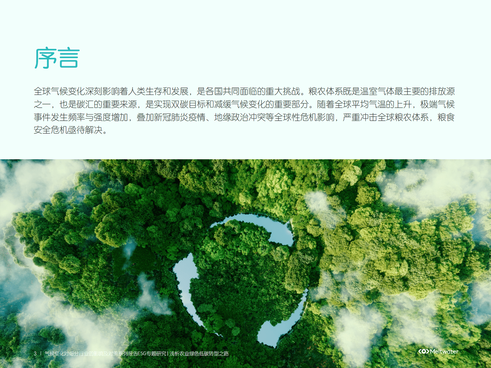 Meltwater融文：气候变化对细分行业的影响及对策：浅析农业绿色低碳转型之路 第3页