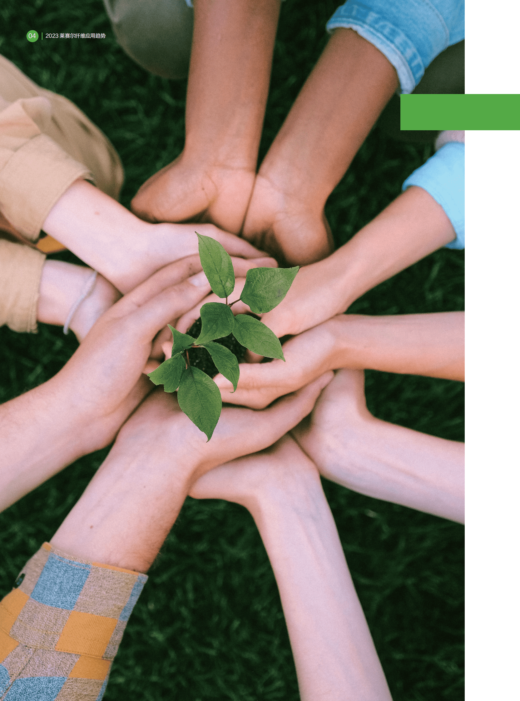 中国化学纤维工业协会：2023莱赛尔纤维应用趋势报告 第4页