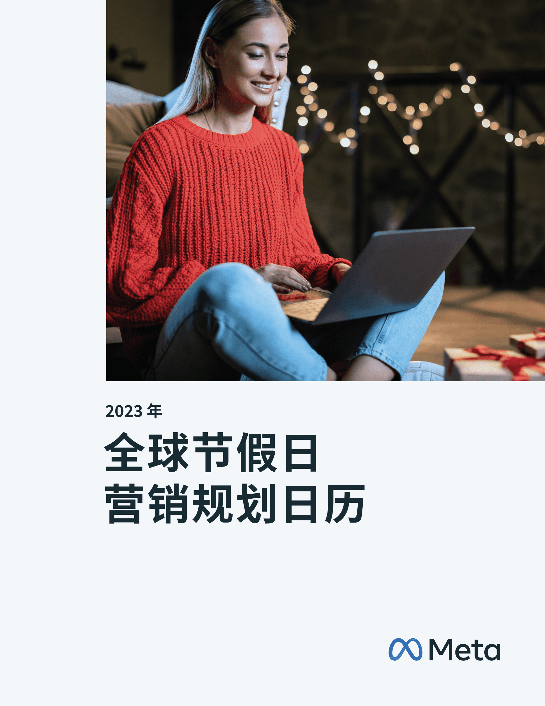 Meta：2023年全球节假日营销规划日历 第1页
