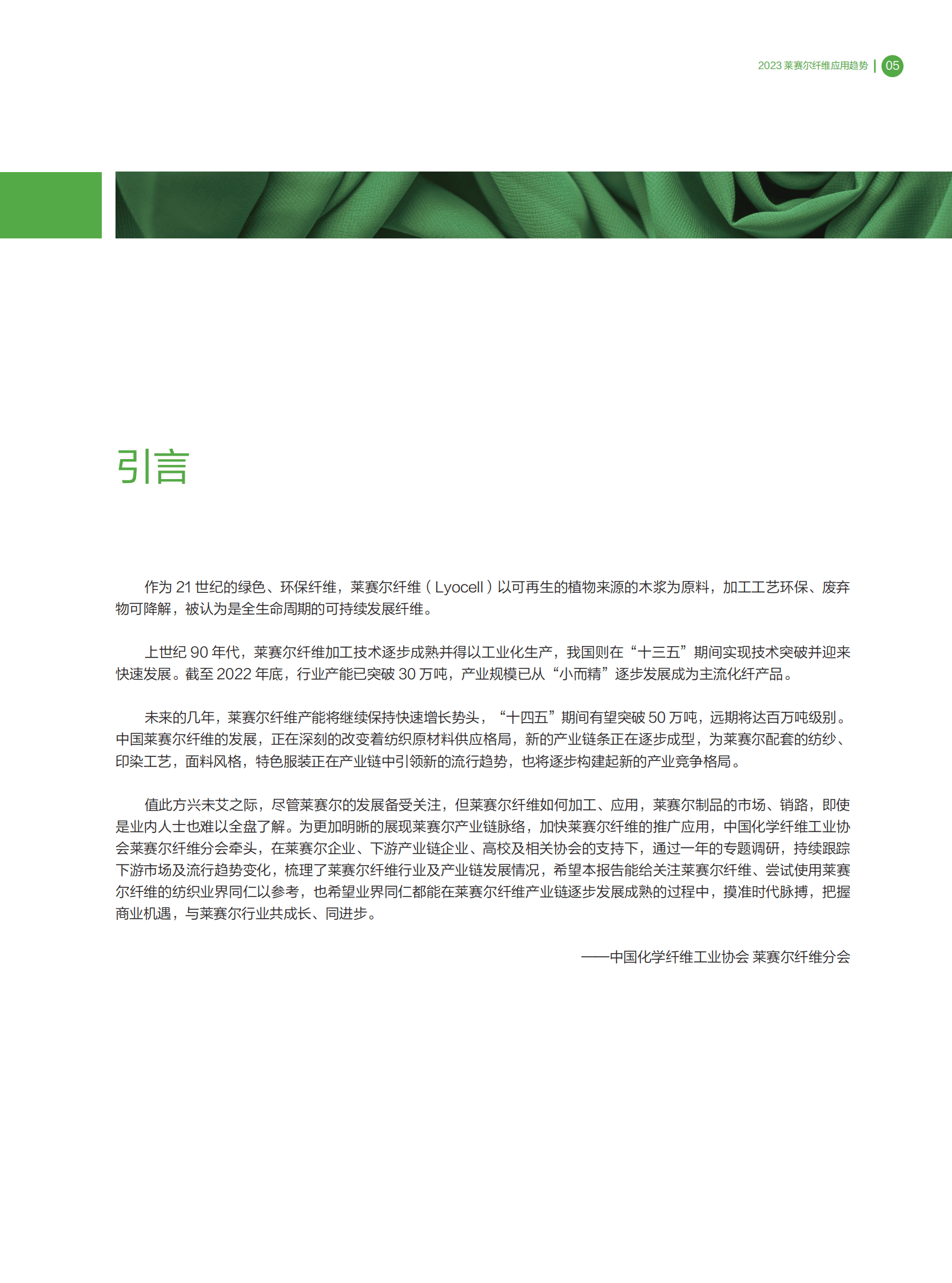 中国化学纤维工业协会：2023莱赛尔纤维应用趋势报告 第5页