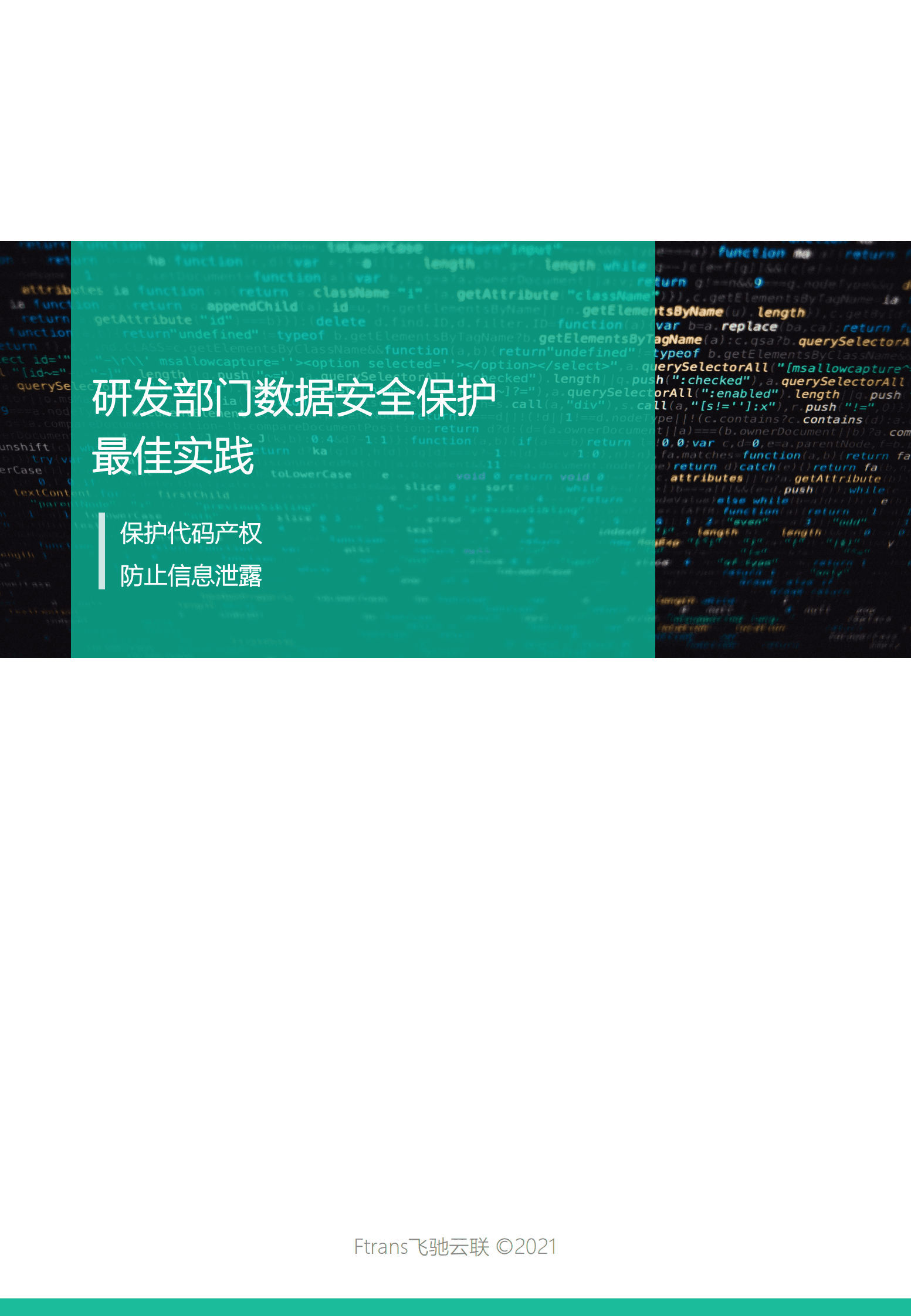 飞驰云联：新形势下企业数据传输安全治理白皮书 第1页