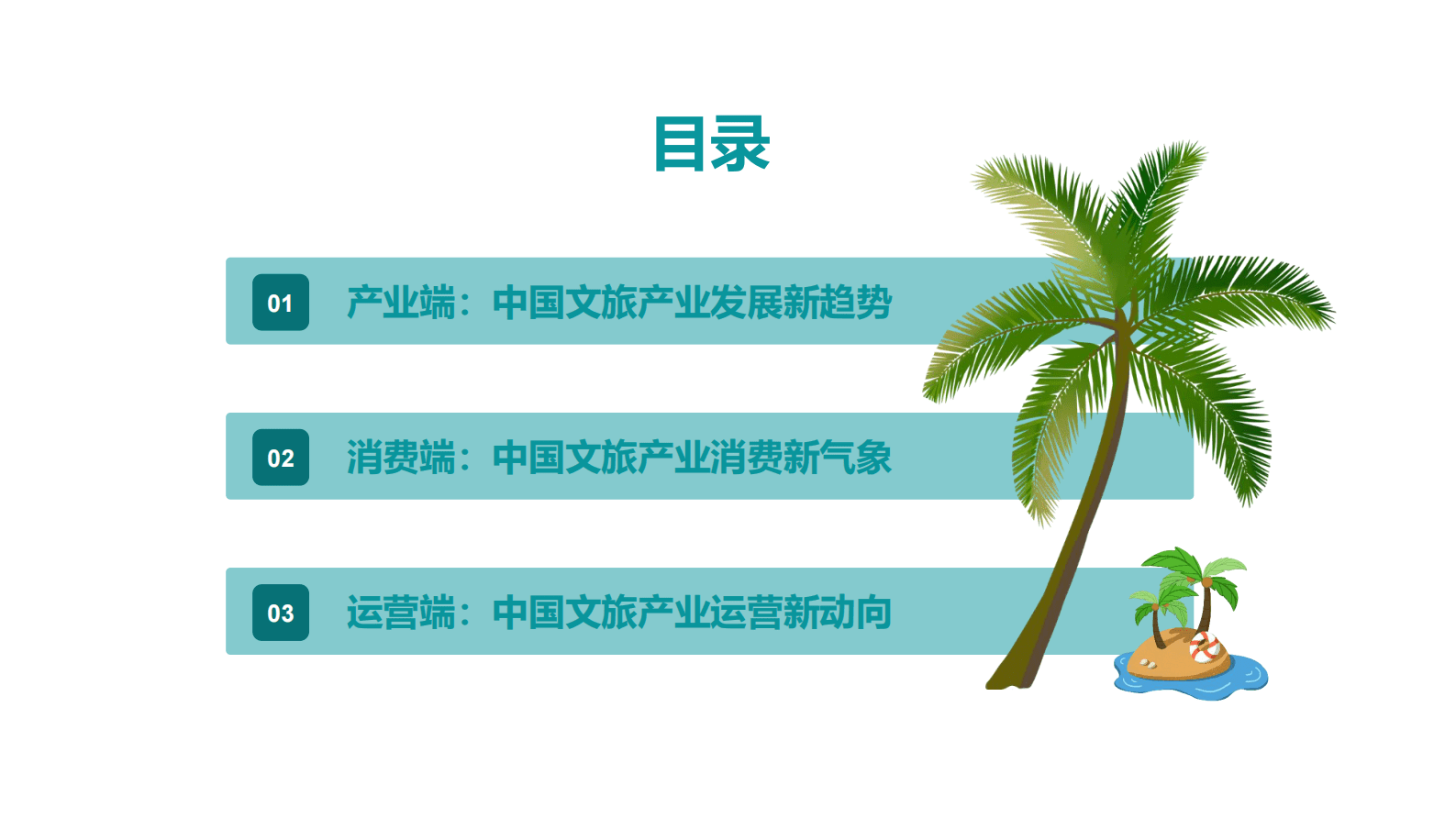 Mob研究院：2023年中国文旅产业发展趋势报告 第3页