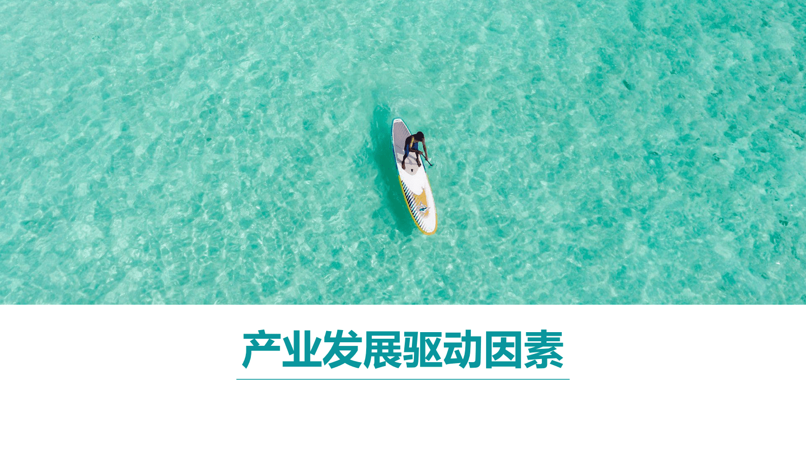 Mob研究院：2023年中国文旅产业发展趋势报告 第5页