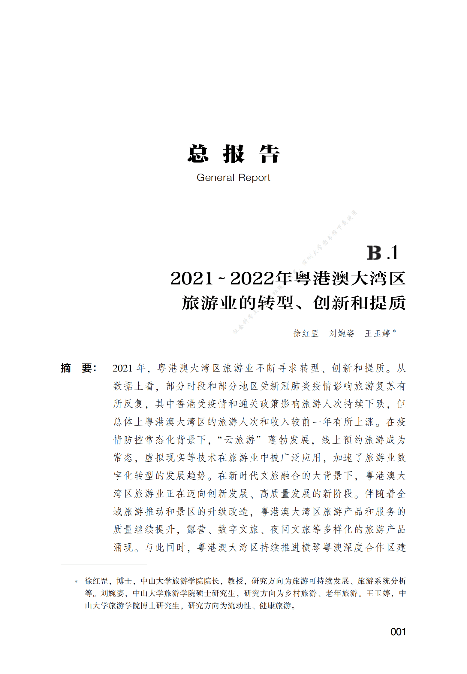 2021～2022年粤港澳大湾区旅游业的转型、创新和提质 第1页