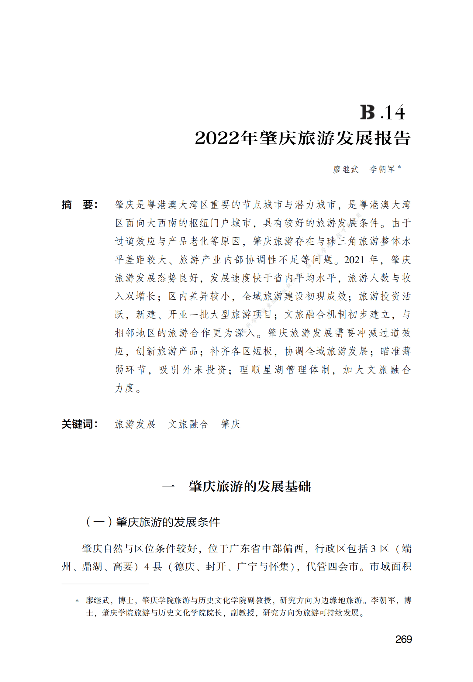 2022年肇庆旅游发展报告 第1页