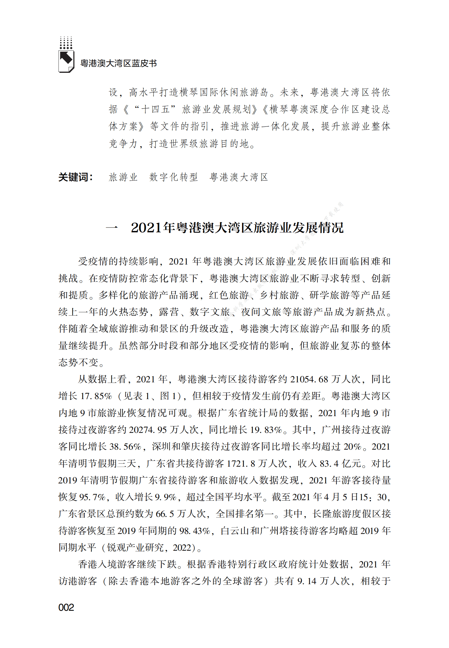 2021～2022年粤港澳大湾区旅游业的转型、创新和提质 第2页