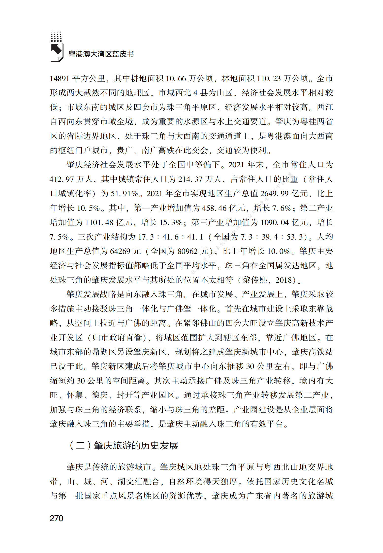 2022年肇庆旅游发展报告 第2页