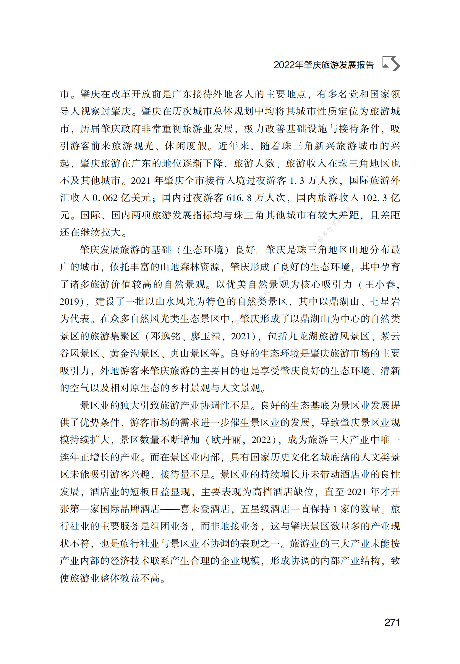 2022年肇庆旅游发展报告 第3页