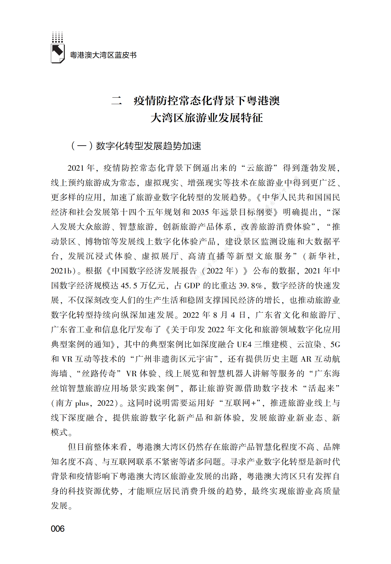 2021～2022年粤港澳大湾区旅游业的转型、创新和提质 第6页