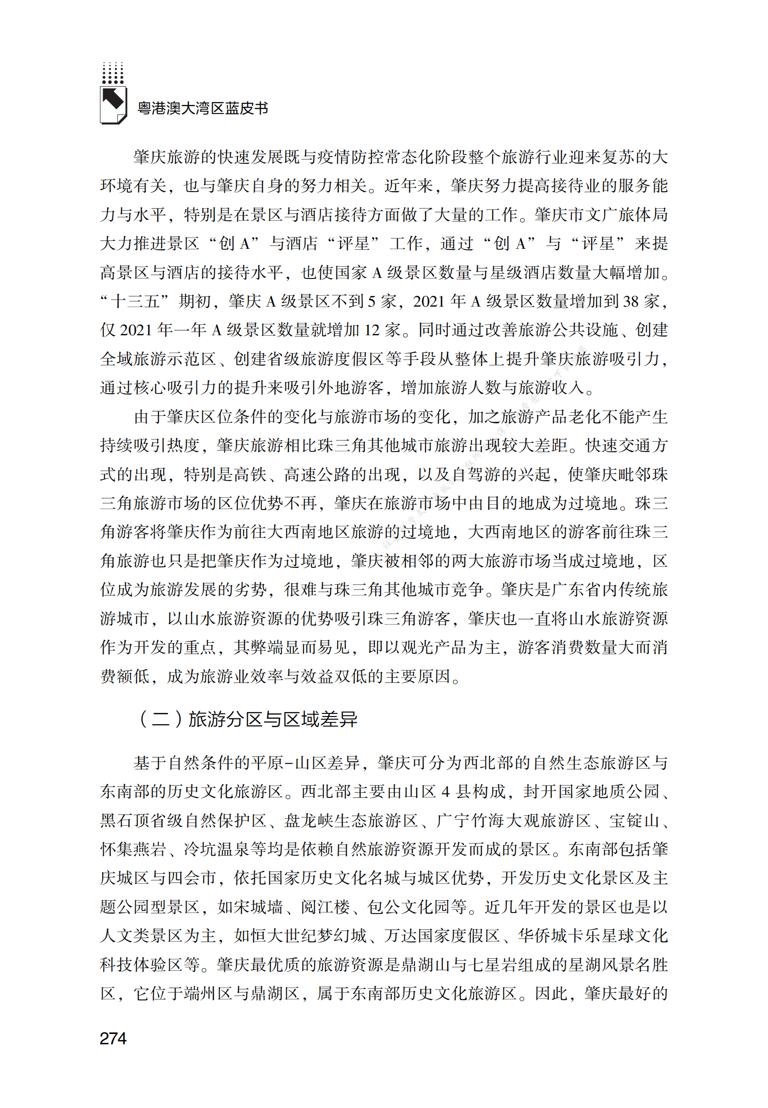 2022年肇庆旅游发展报告 第6页