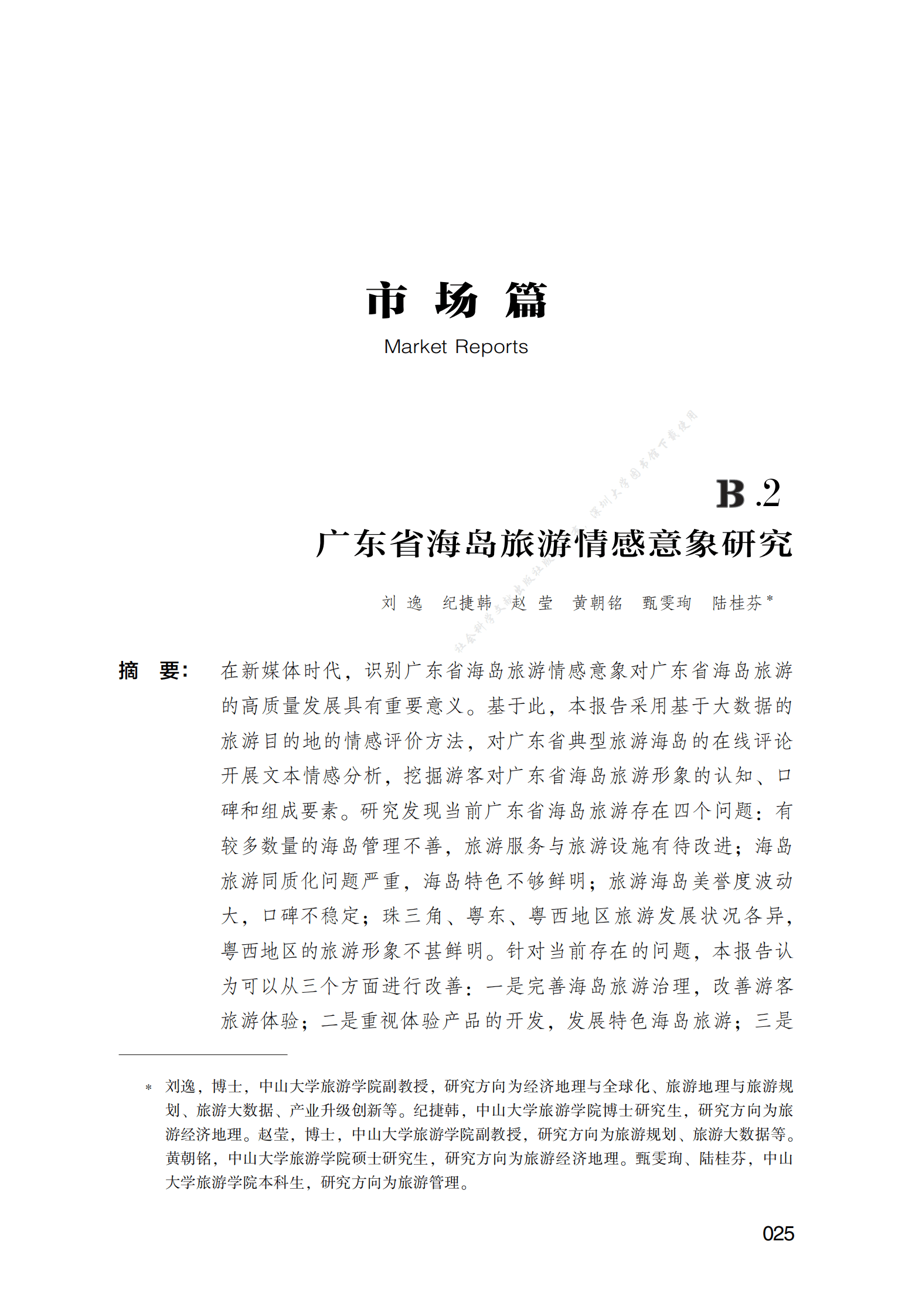 广东省海岛旅游情感意象研究 第1页