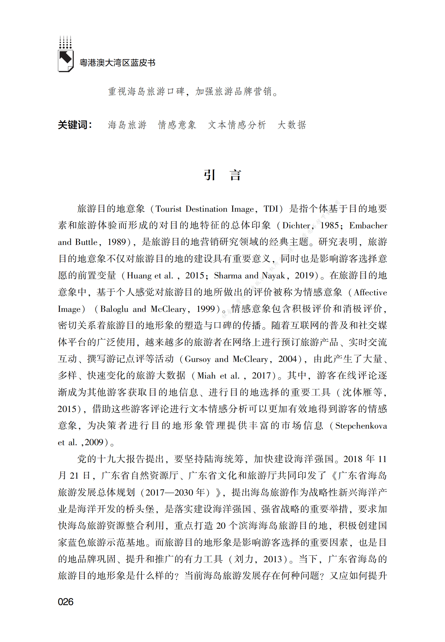 广东省海岛旅游情感意象研究 第2页
