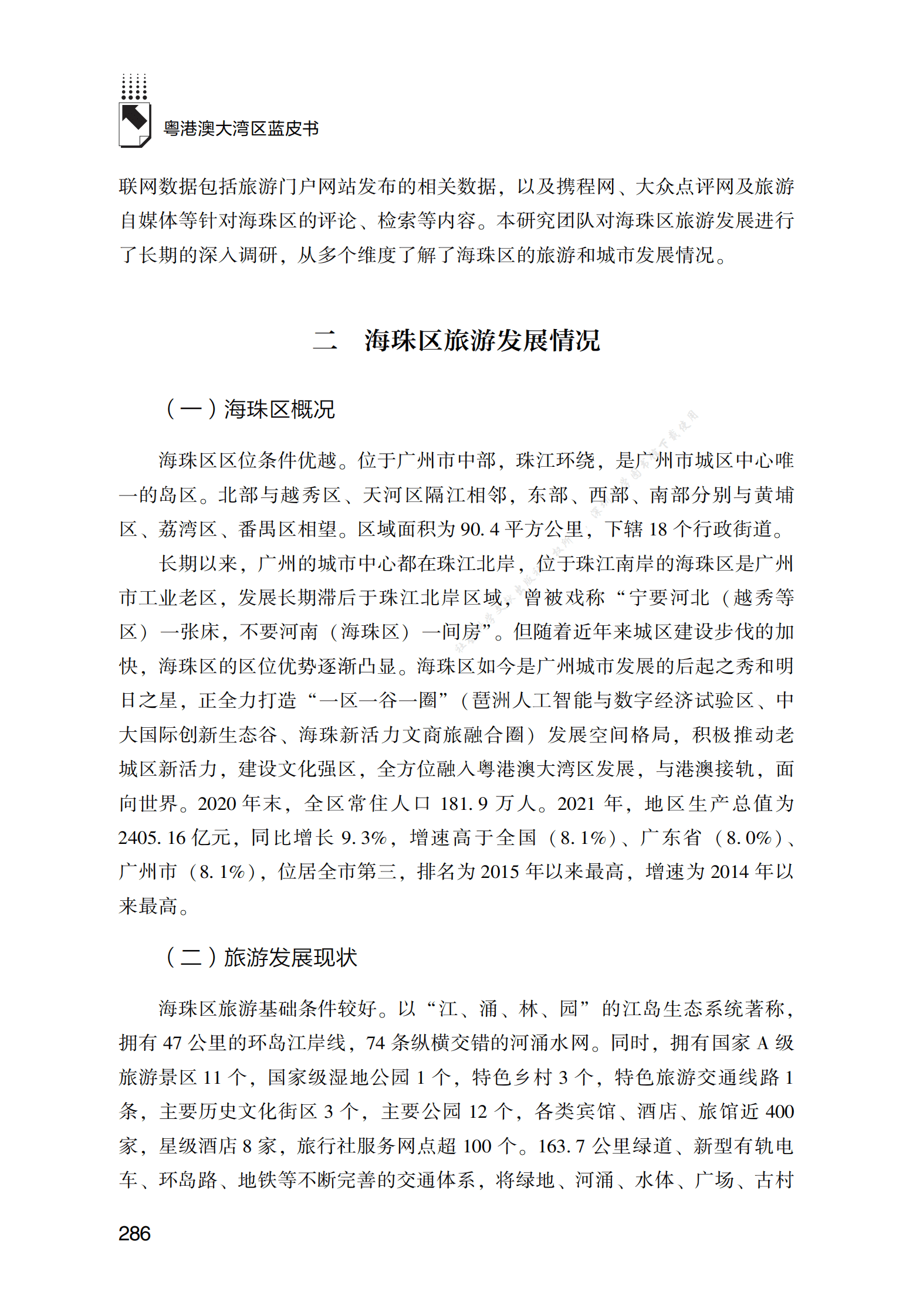 广州市海珠区城市旅游可持续发展思路和实践探索 第3页