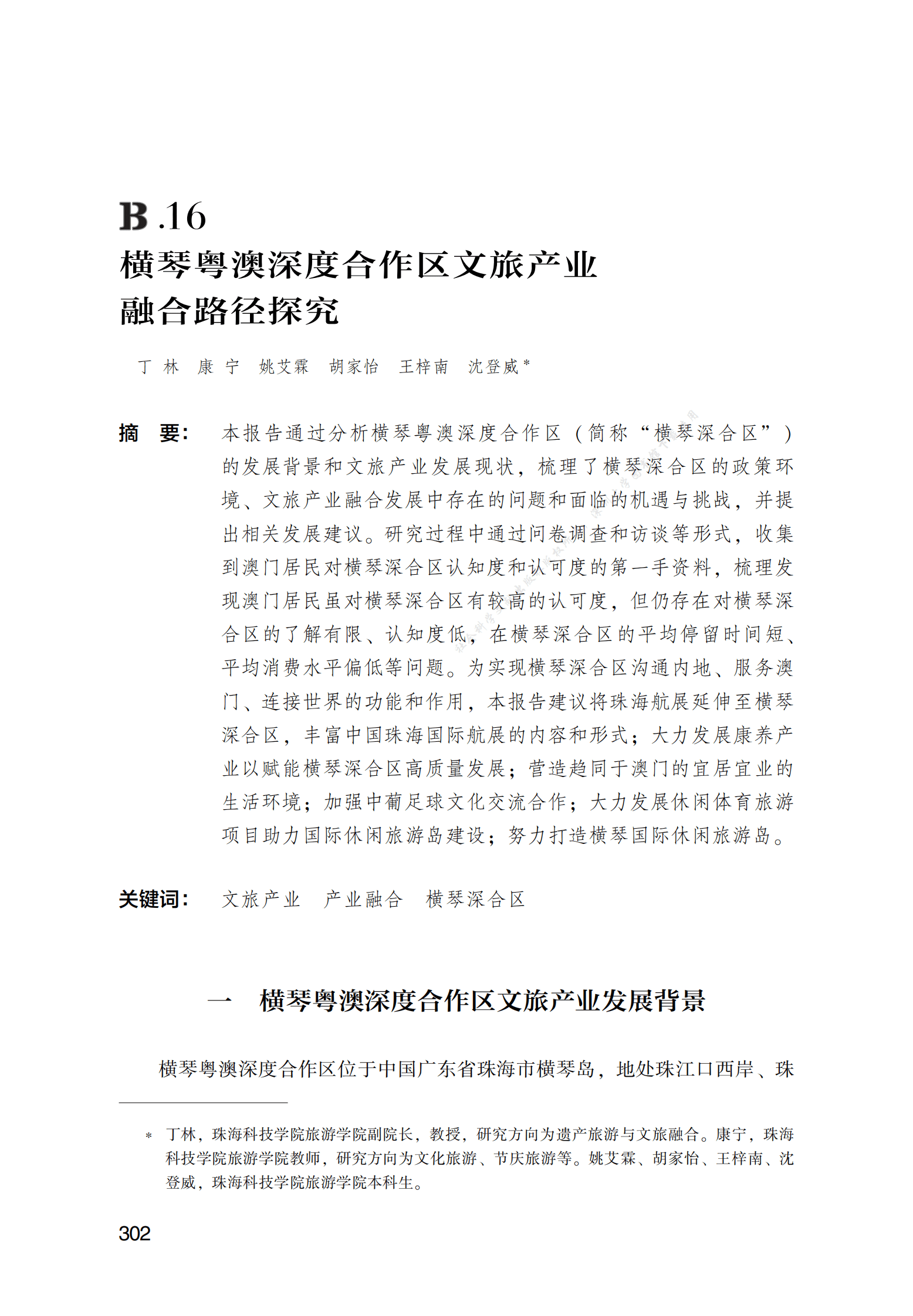 横琴粤澳深度合作区文旅产业融合路径探究 第1页