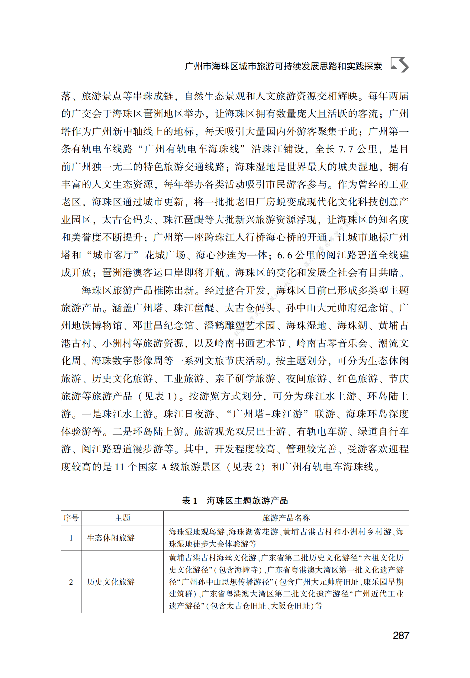 广州市海珠区城市旅游可持续发展思路和实践探索 第4页