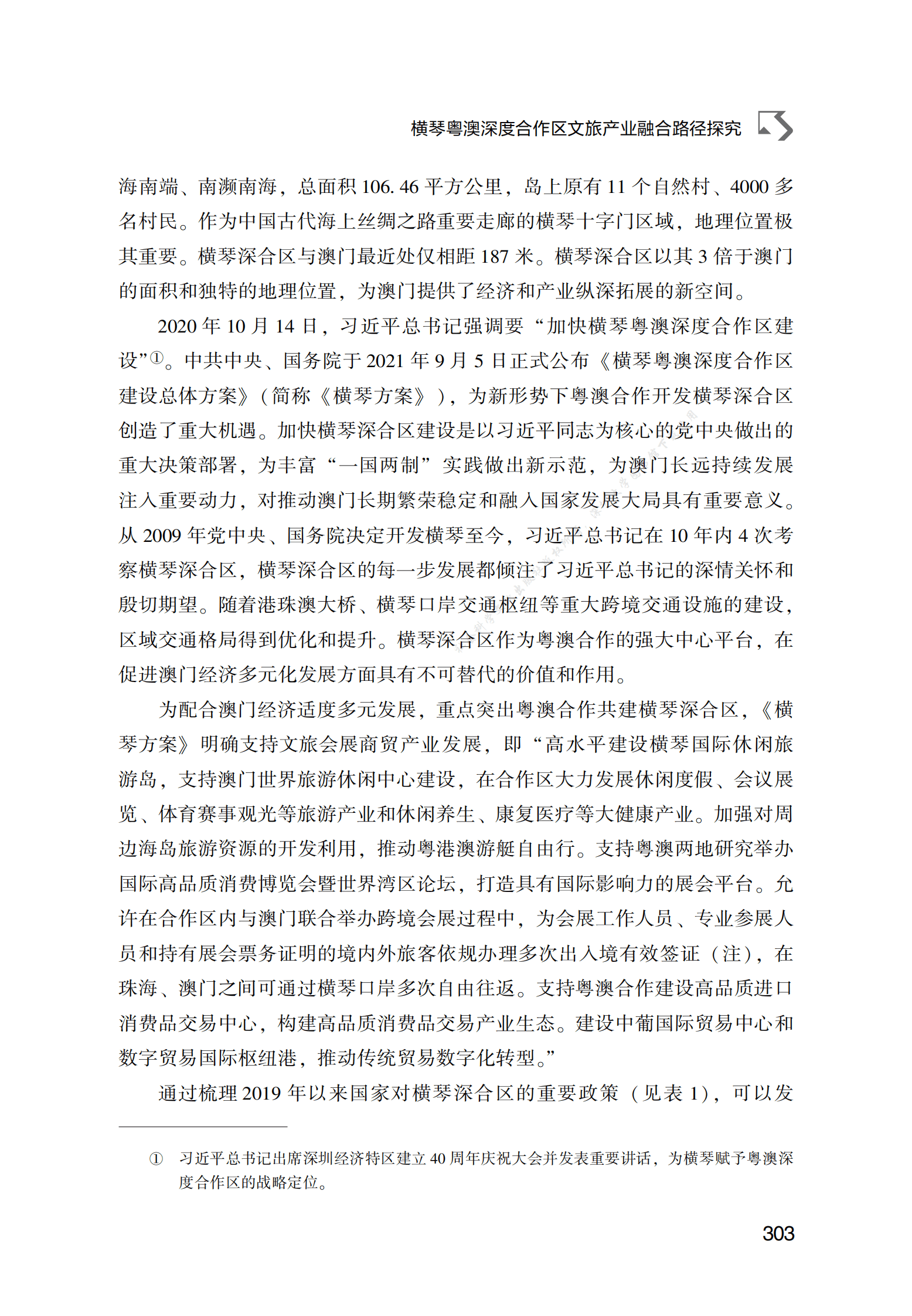 横琴粤澳深度合作区文旅产业融合路径探究 第2页