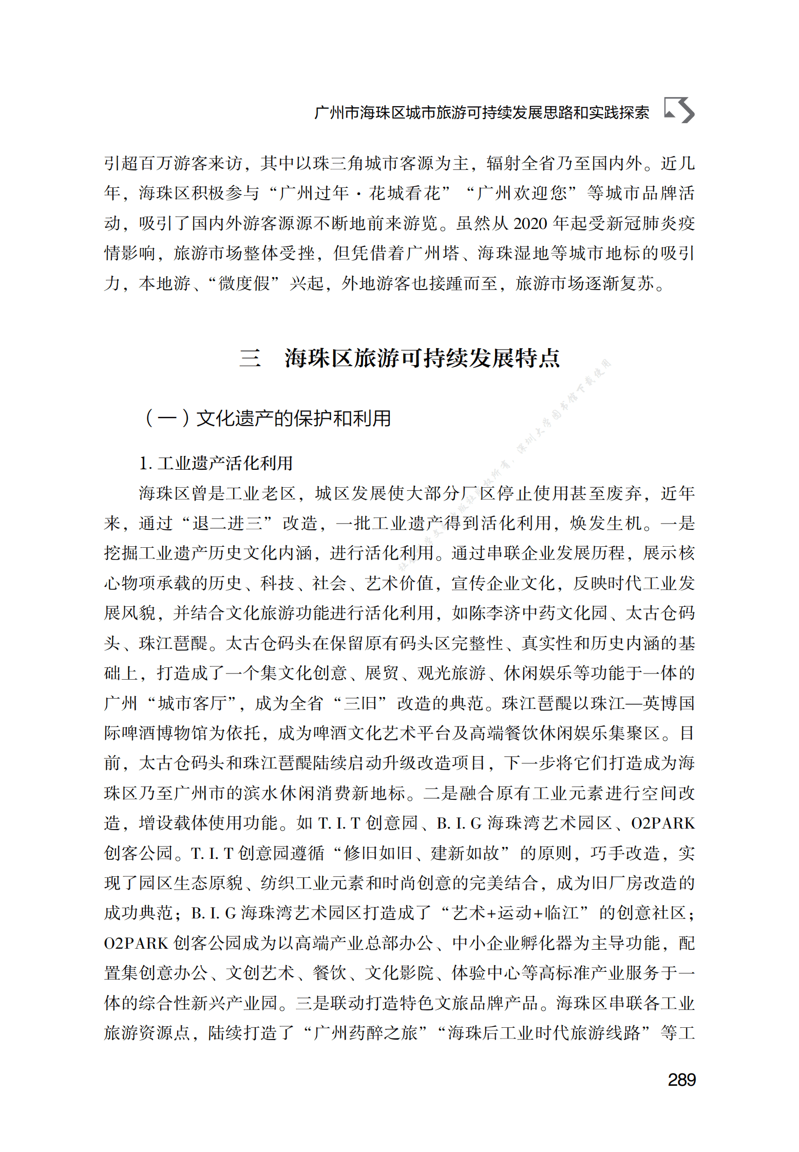 广州市海珠区城市旅游可持续发展思路和实践探索 第6页