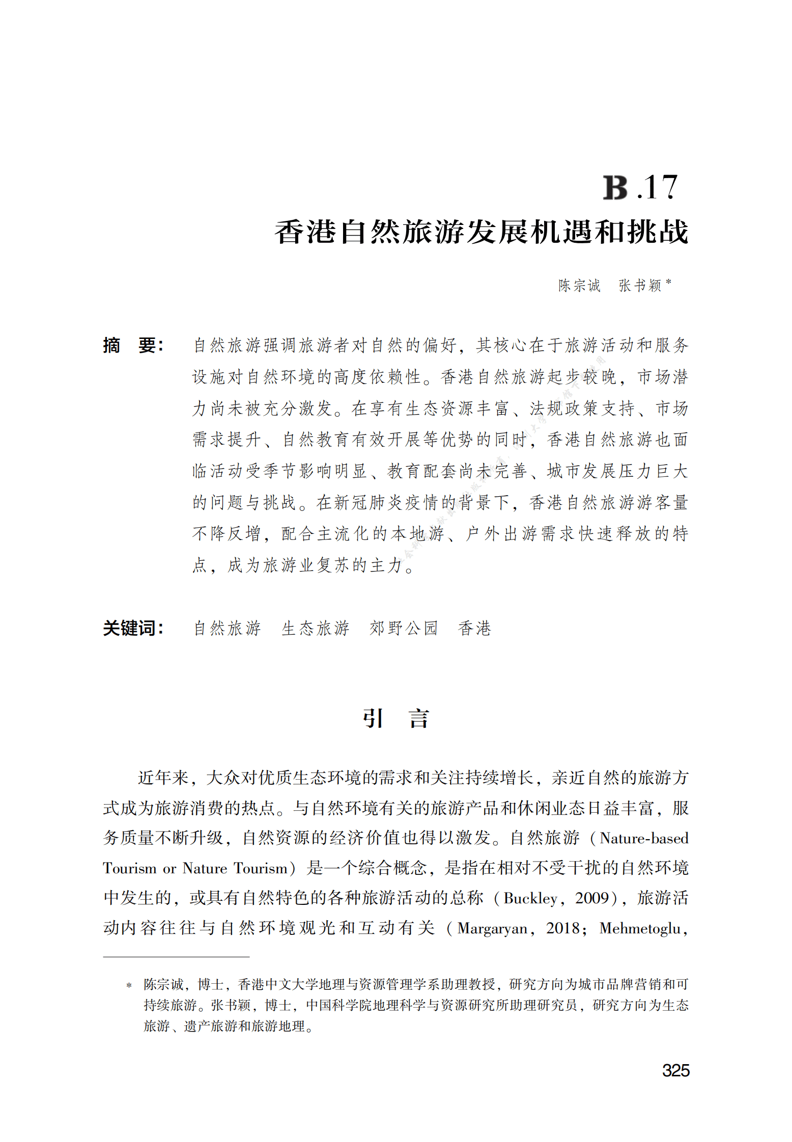 香港自然旅游发展机遇和挑战 第1页