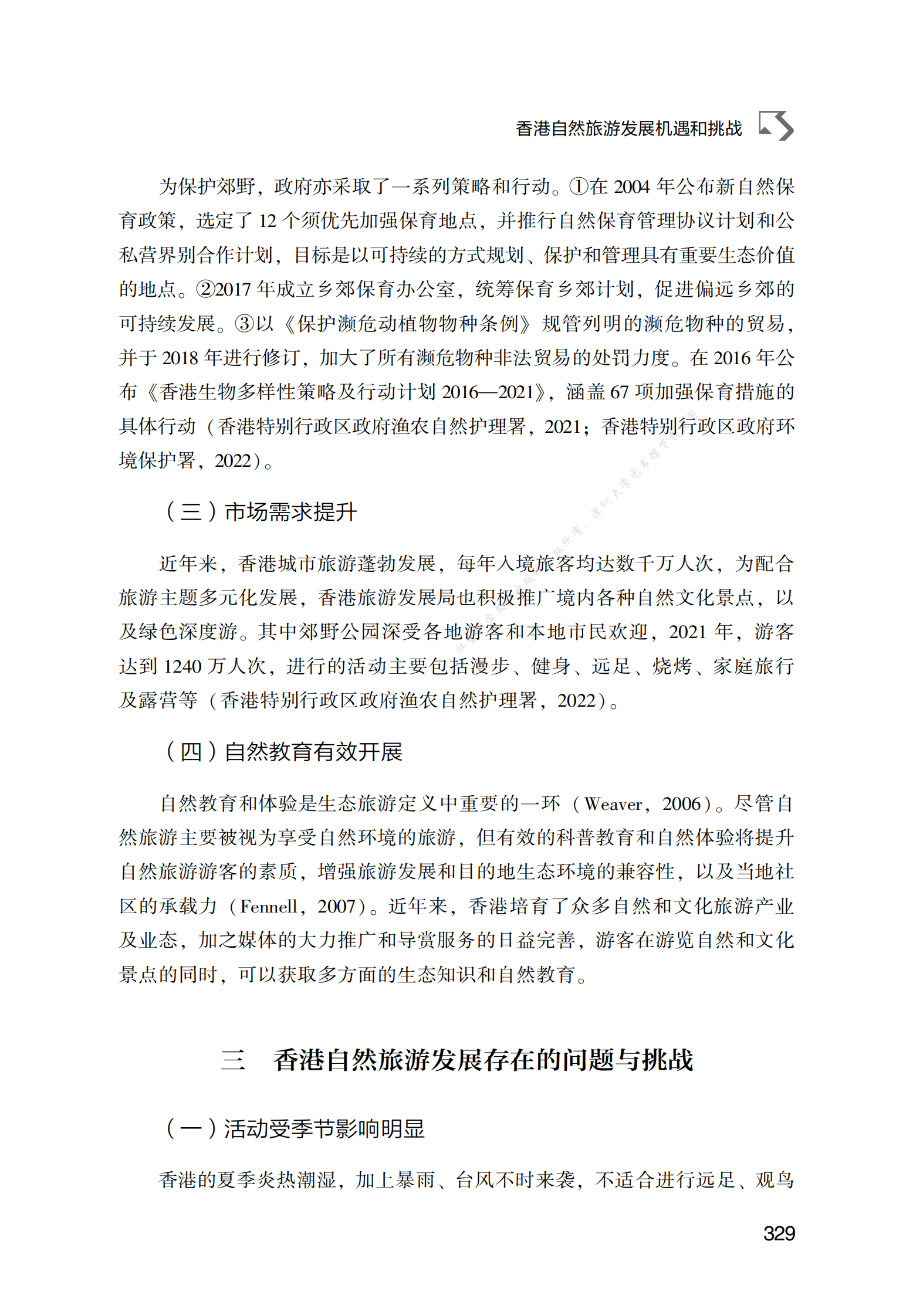 香港自然旅游发展机遇和挑战 第5页