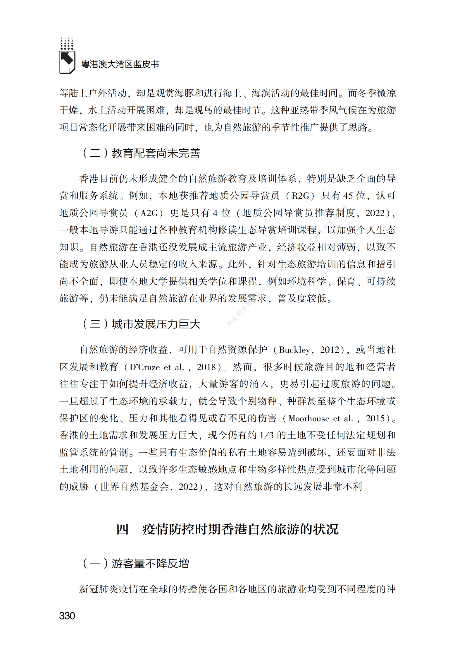 香港自然旅游发展机遇和挑战 第6页