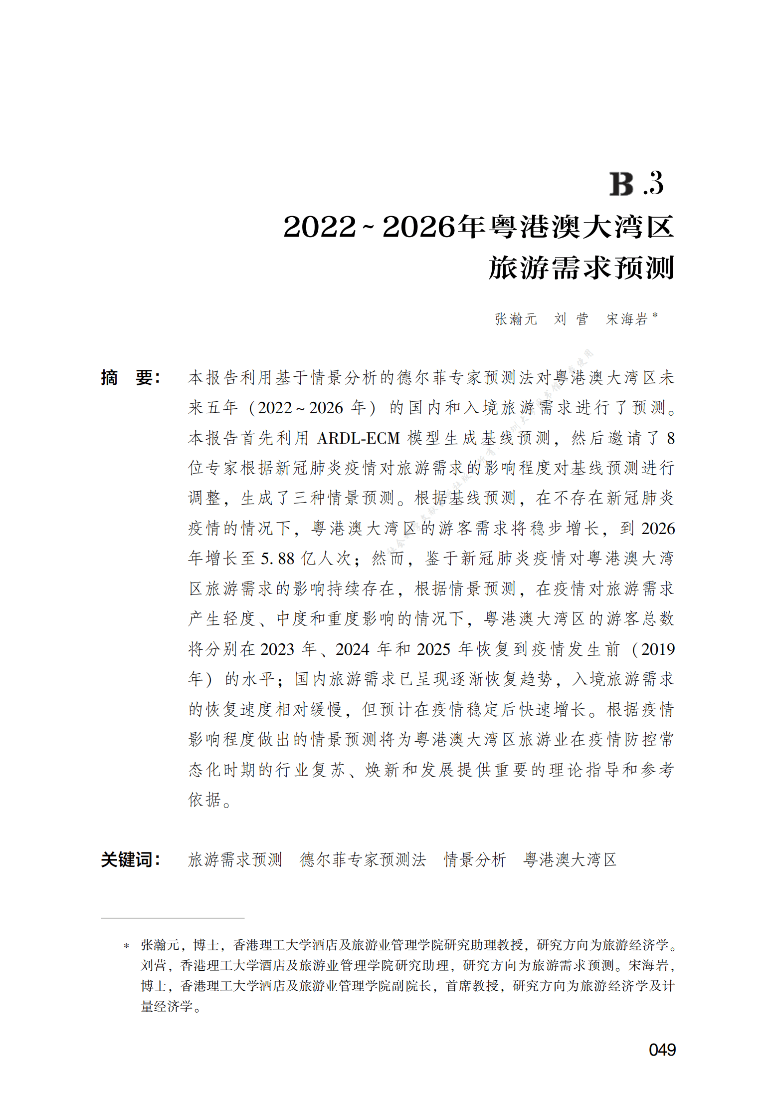 2022～2026年粤港澳大湾区旅游需求预测 第1页