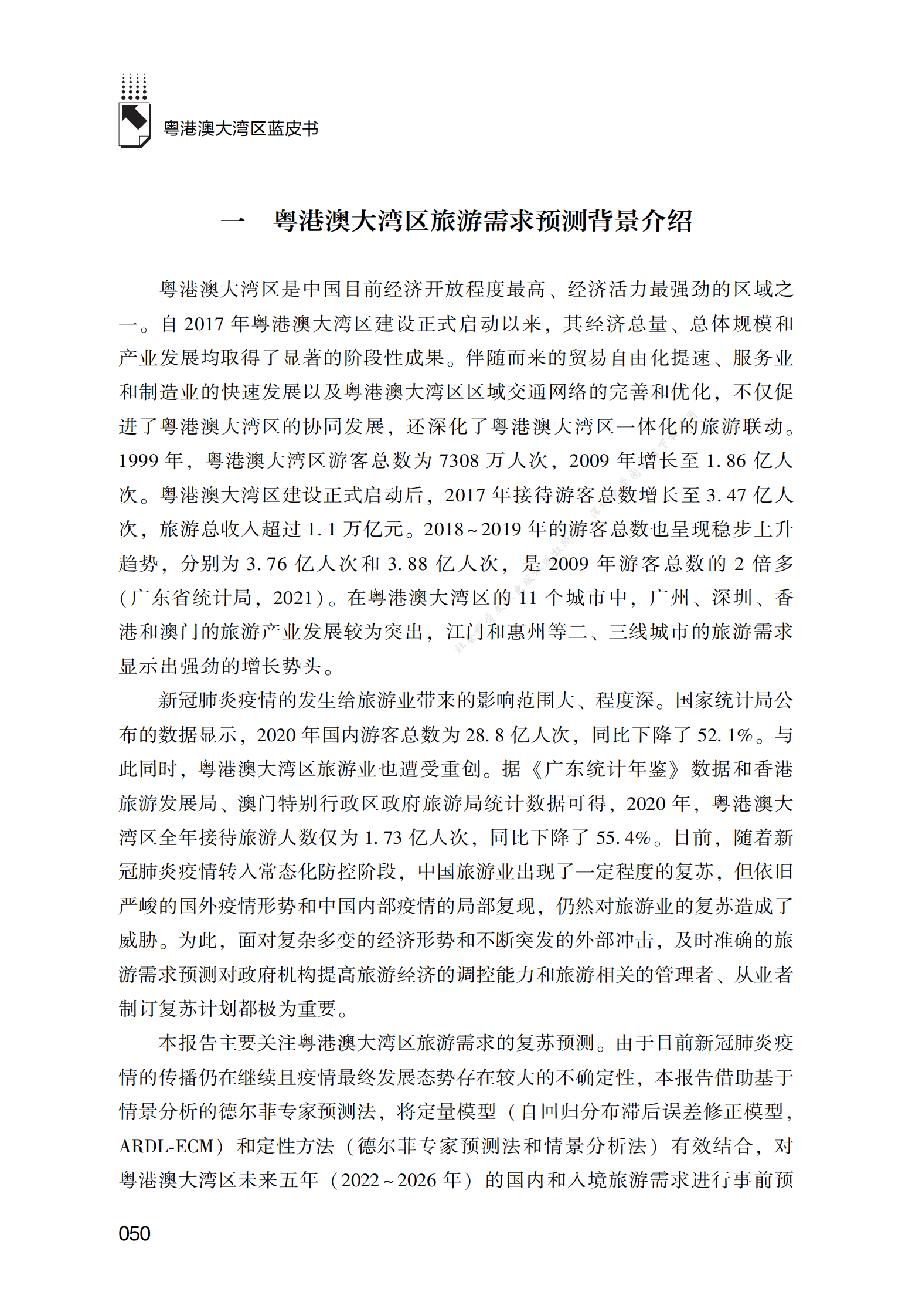 2022～2026年粤港澳大湾区旅游需求预测 第2页