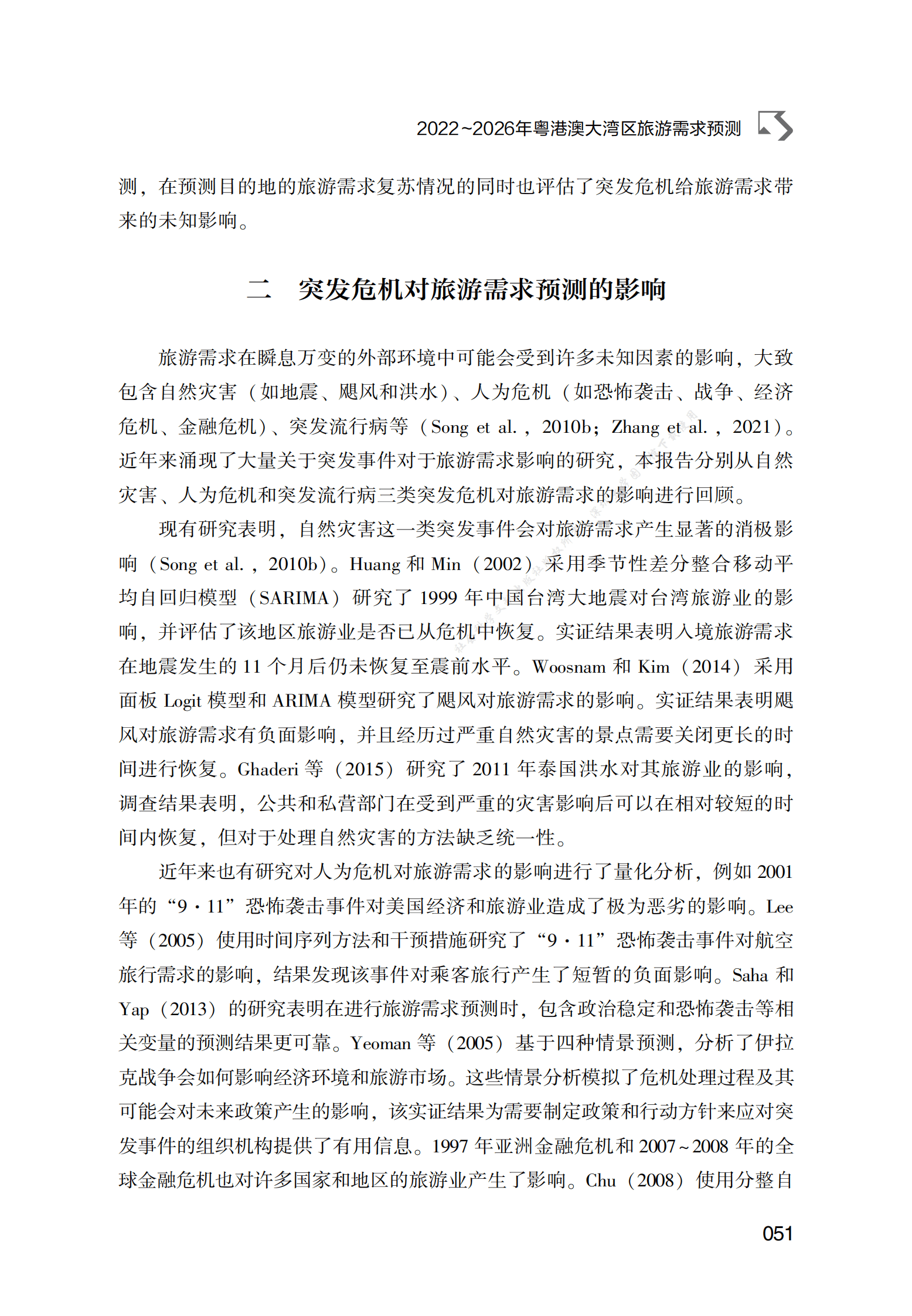 2022～2026年粤港澳大湾区旅游需求预测 第3页