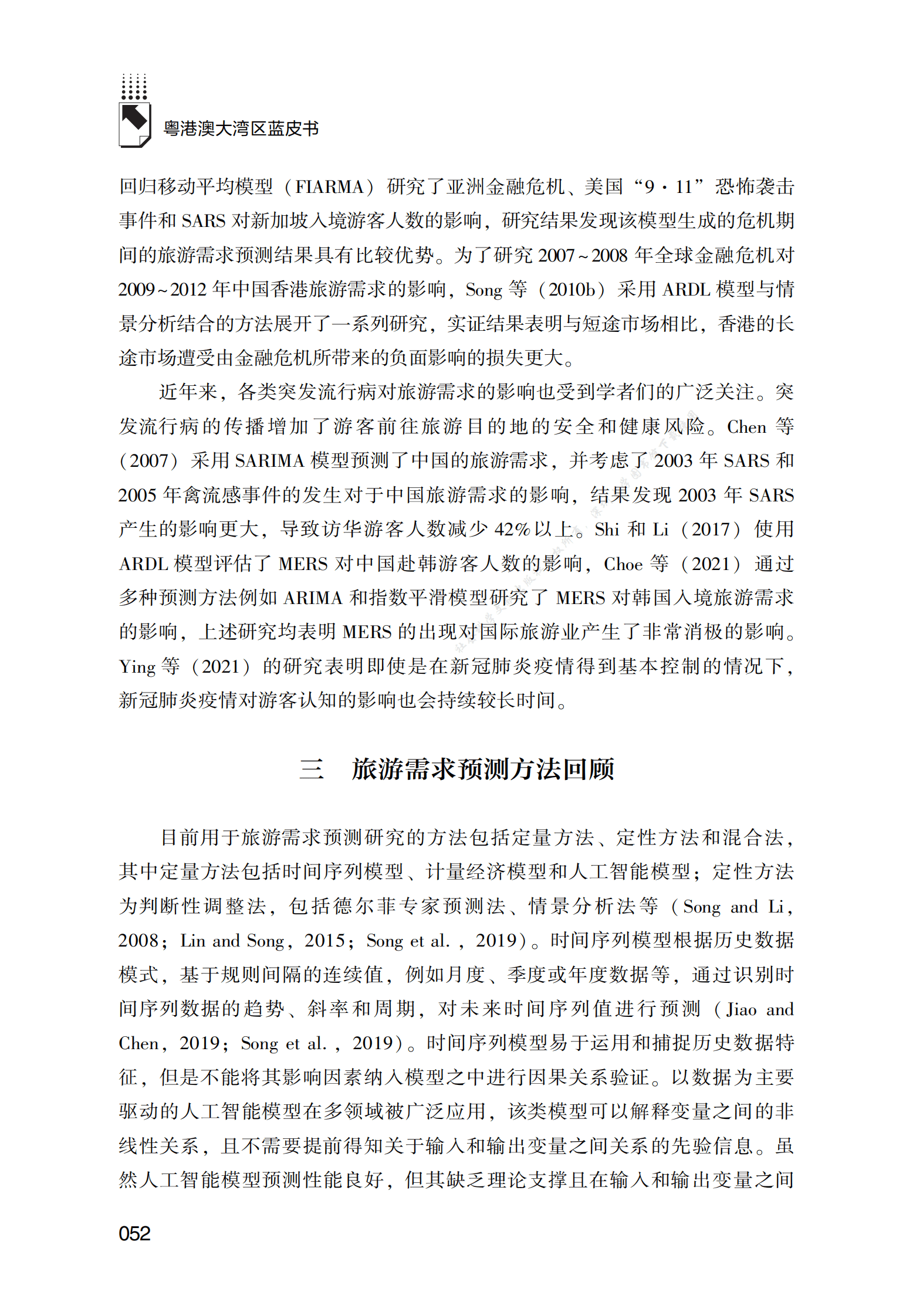 2022～2026年粤港澳大湾区旅游需求预测 第4页