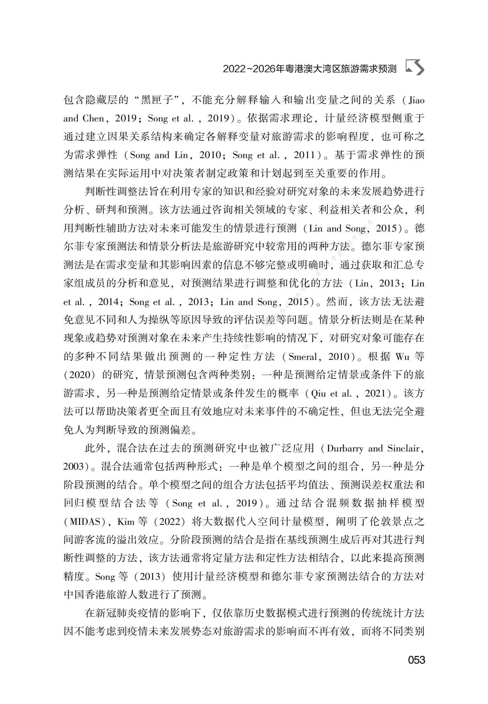 2022～2026年粤港澳大湾区旅游需求预测 第5页