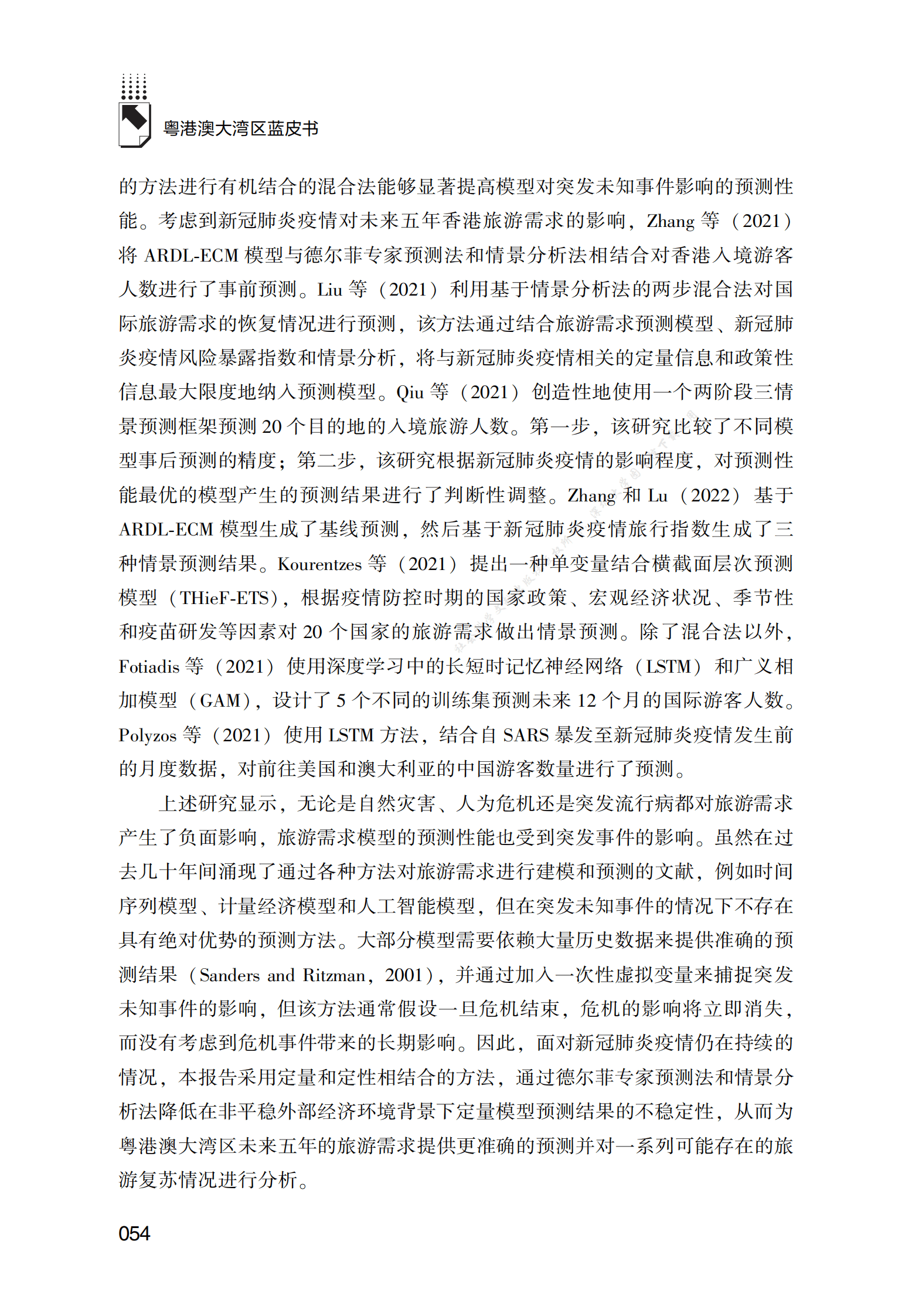 2022～2026年粤港澳大湾区旅游需求预测 第6页