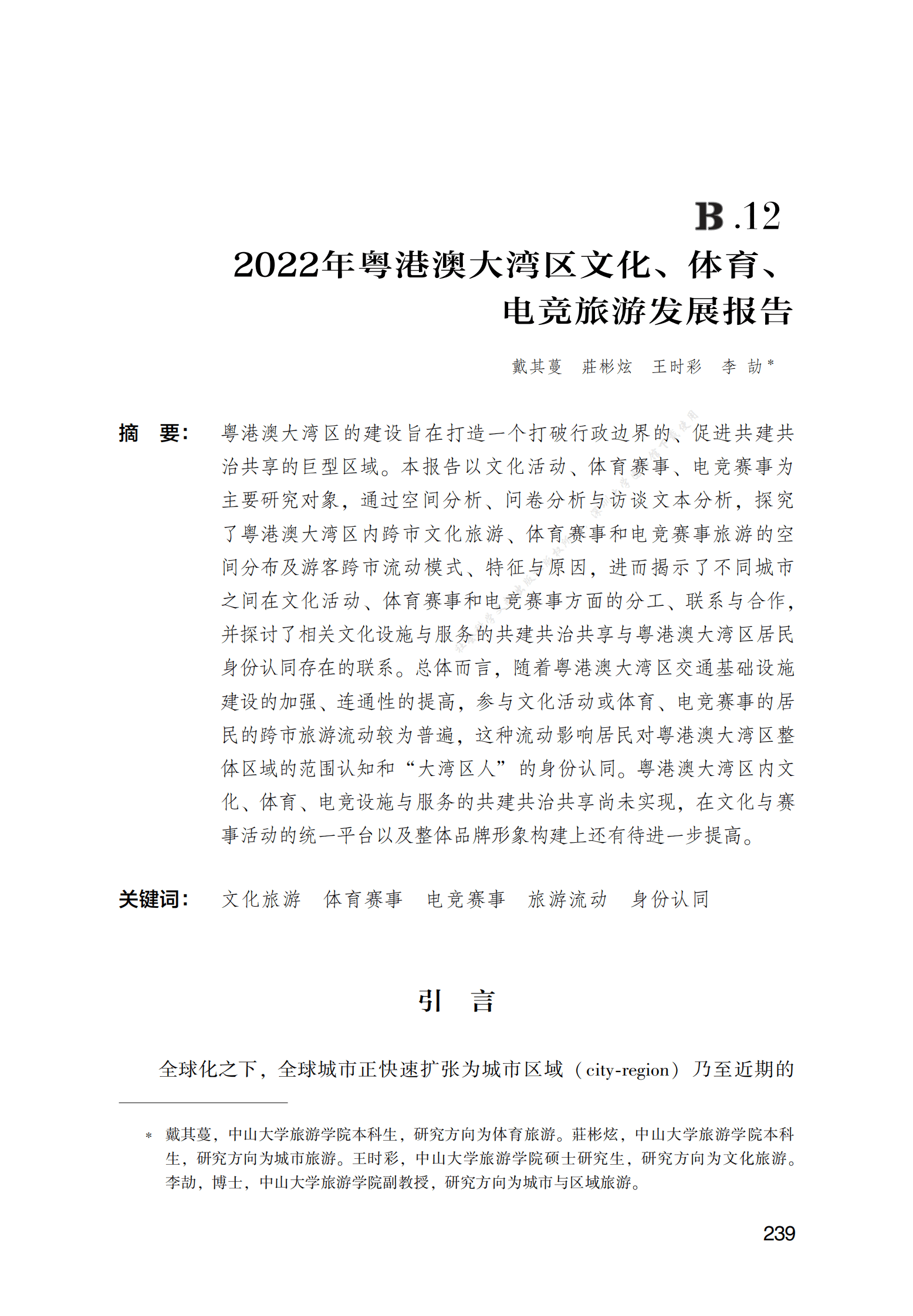 2022年粤港澳大湾区文化、体育、电竞旅游发展报告 第1页