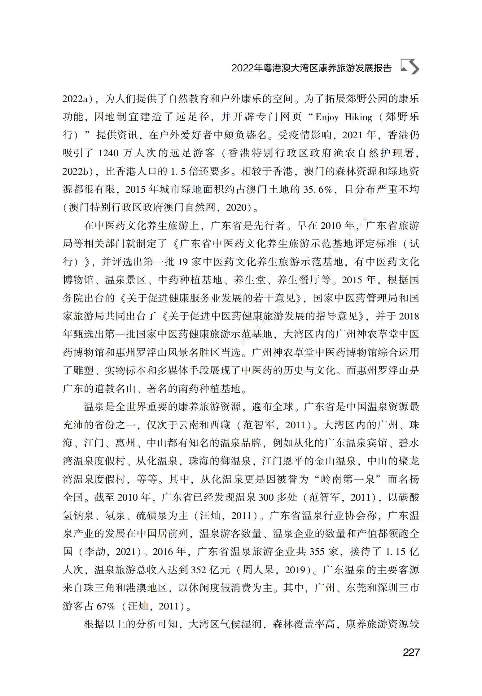 2022年粤港澳大湾区康养旅游发展报告 第4页