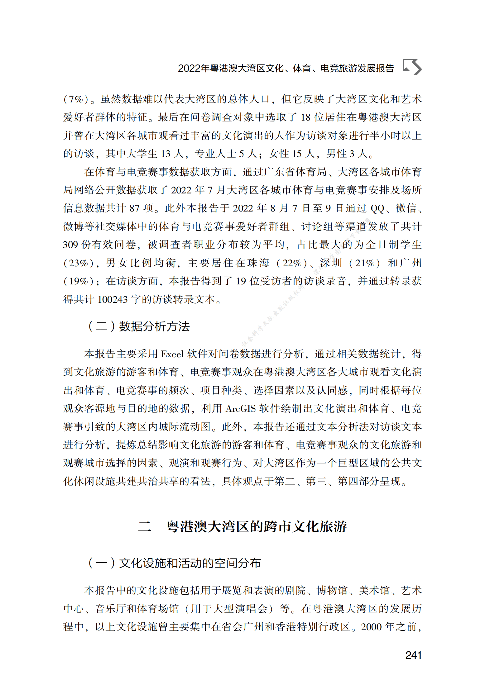 2022年粤港澳大湾区文化、体育、电竞旅游发展报告 第3页