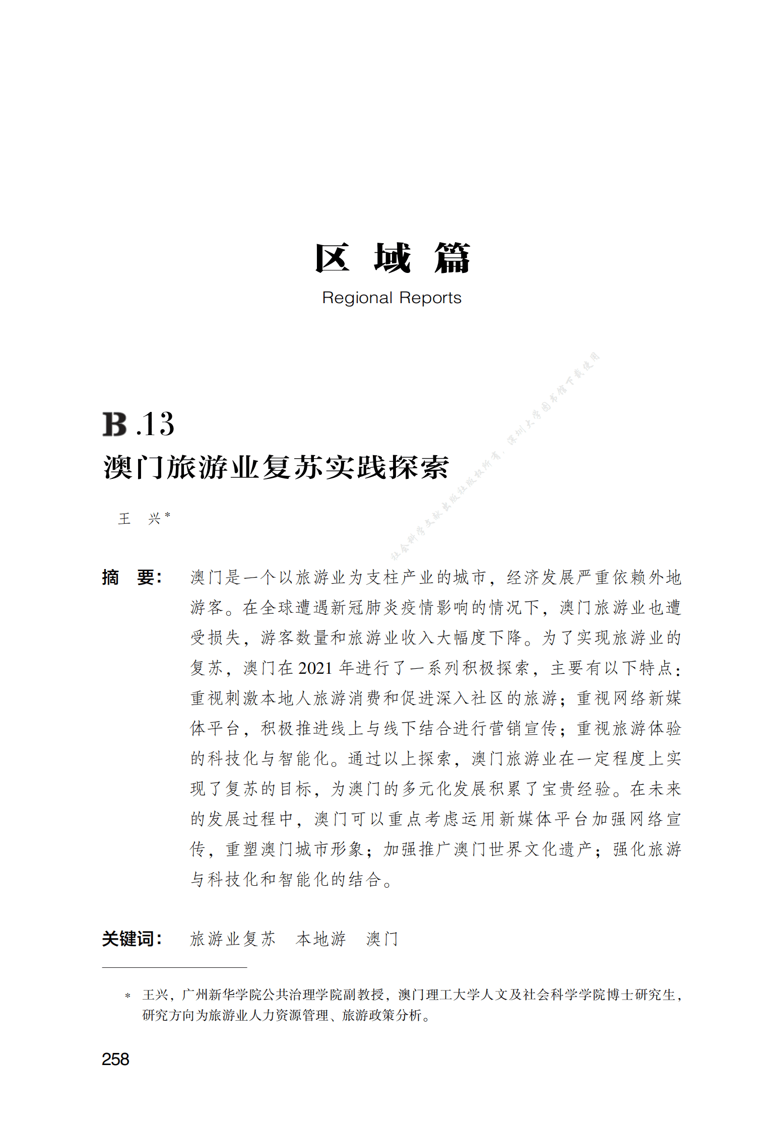 澳门旅游业复苏实践探索 第1页