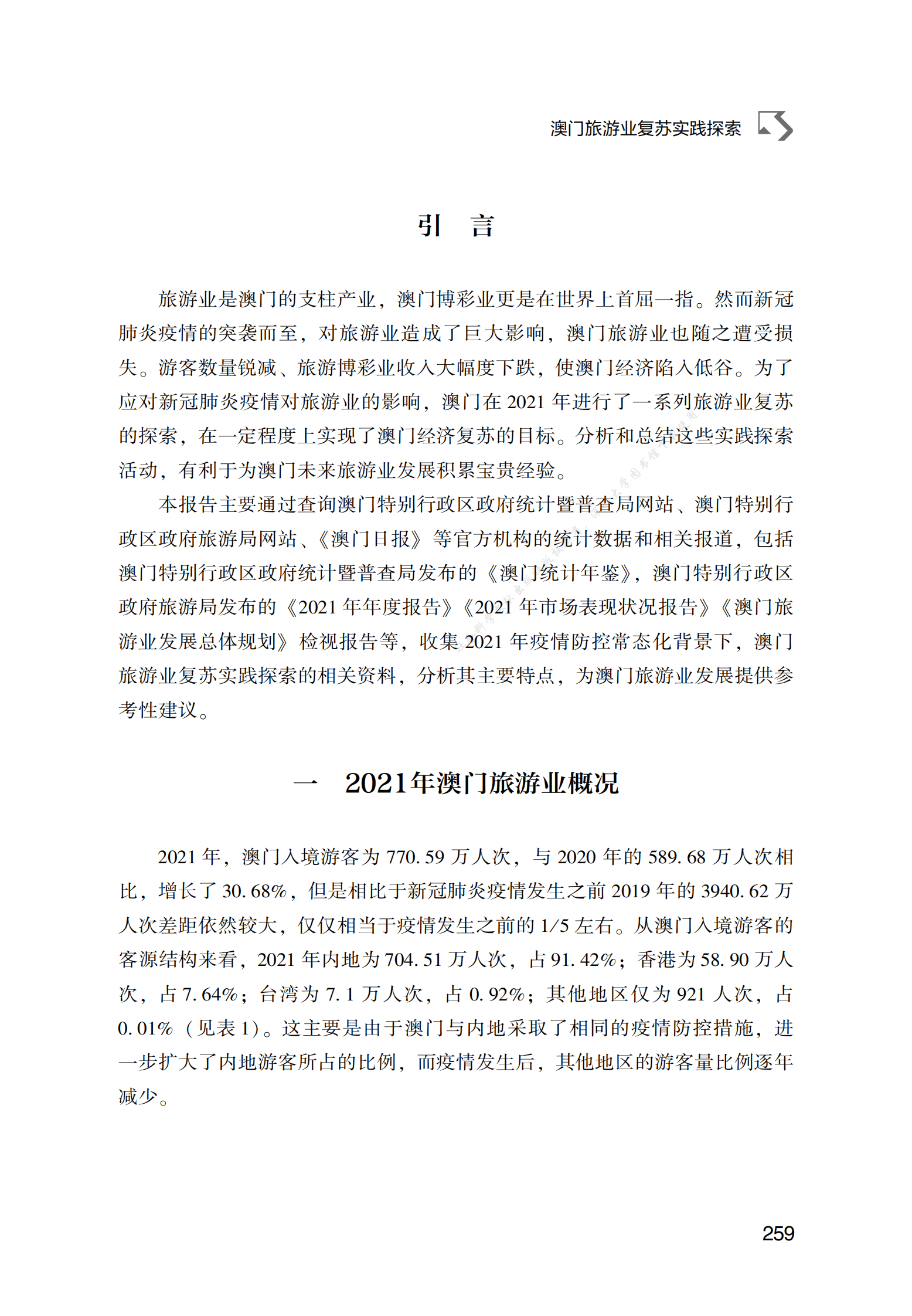 澳门旅游业复苏实践探索 第2页