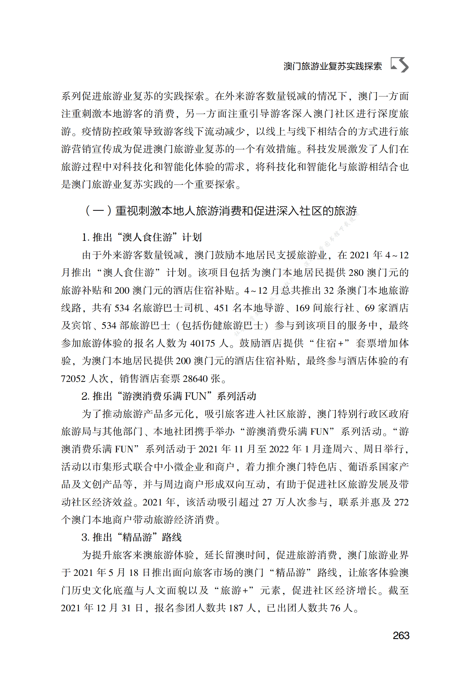 澳门旅游业复苏实践探索 第6页