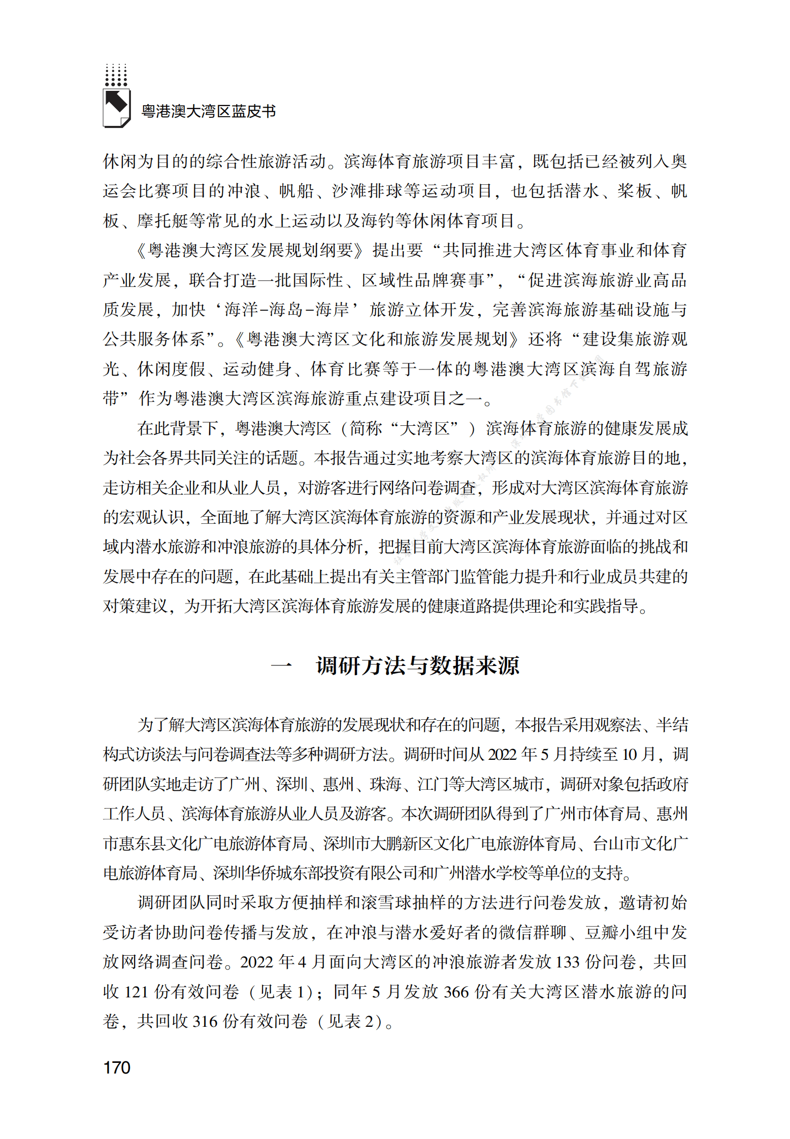 2022年粤港澳大湾区滨海体育旅游发展报告 第2页