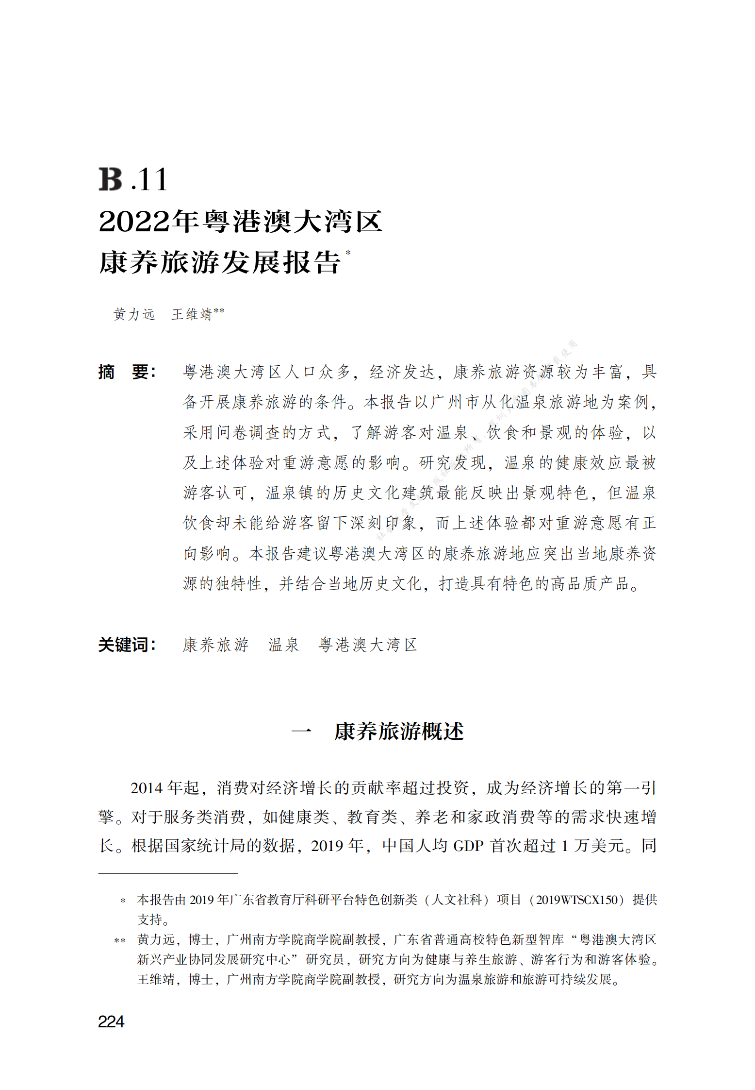 2022年粤港澳大湾区康养旅游发展报告 第1页