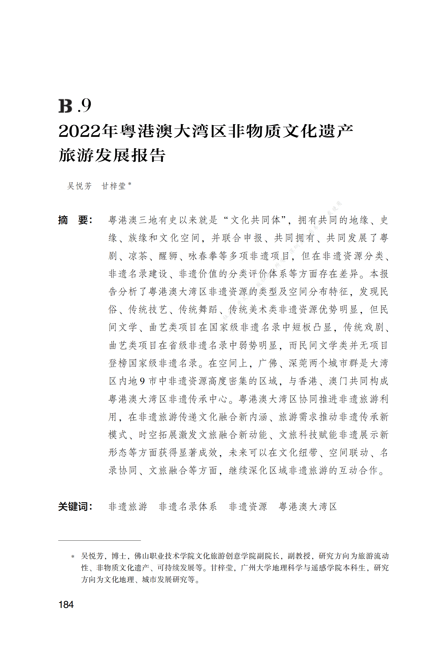 2022年粤港澳大湾区非物质文化遗产旅游发展报告 第1页