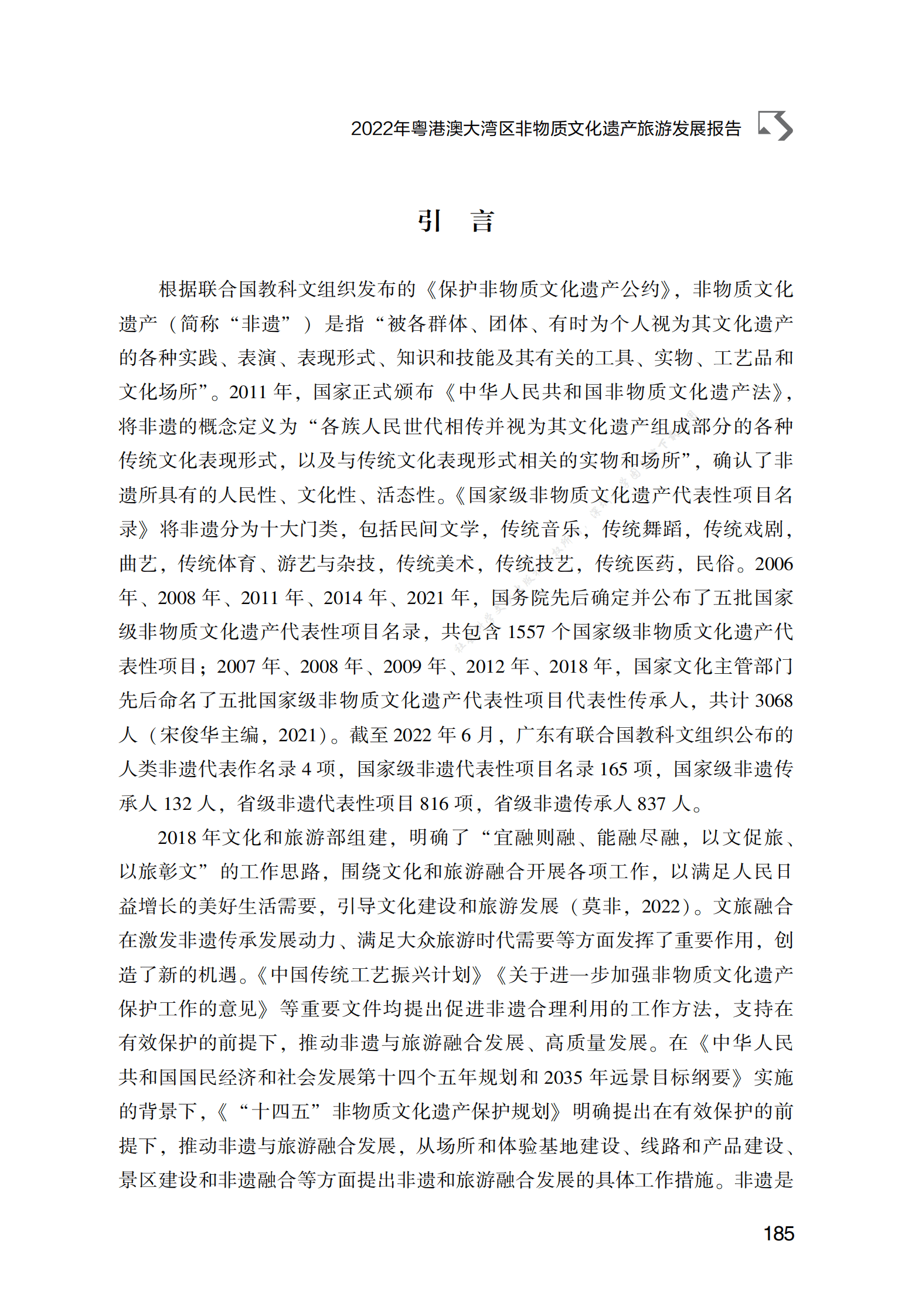 2022年粤港澳大湾区非物质文化遗产旅游发展报告 第2页