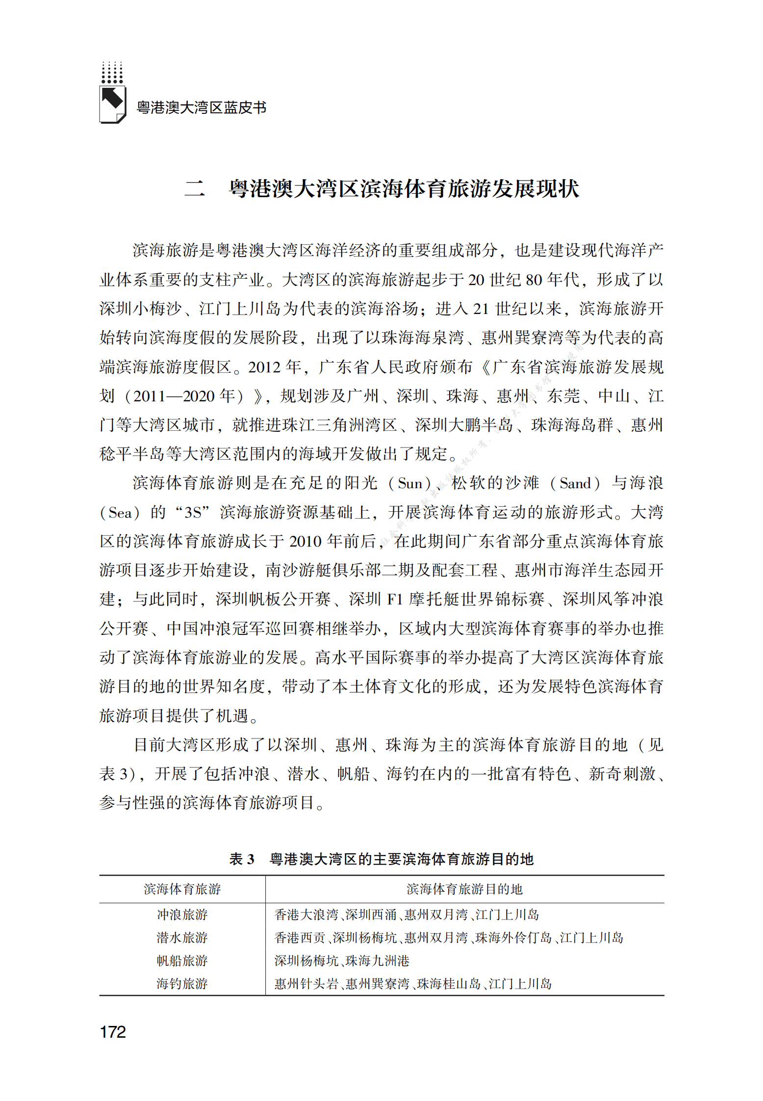 2022年粤港澳大湾区滨海体育旅游发展报告 第4页