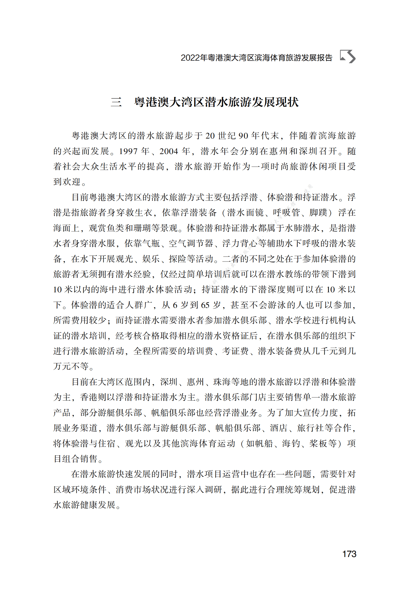 2022年粤港澳大湾区滨海体育旅游发展报告 第5页