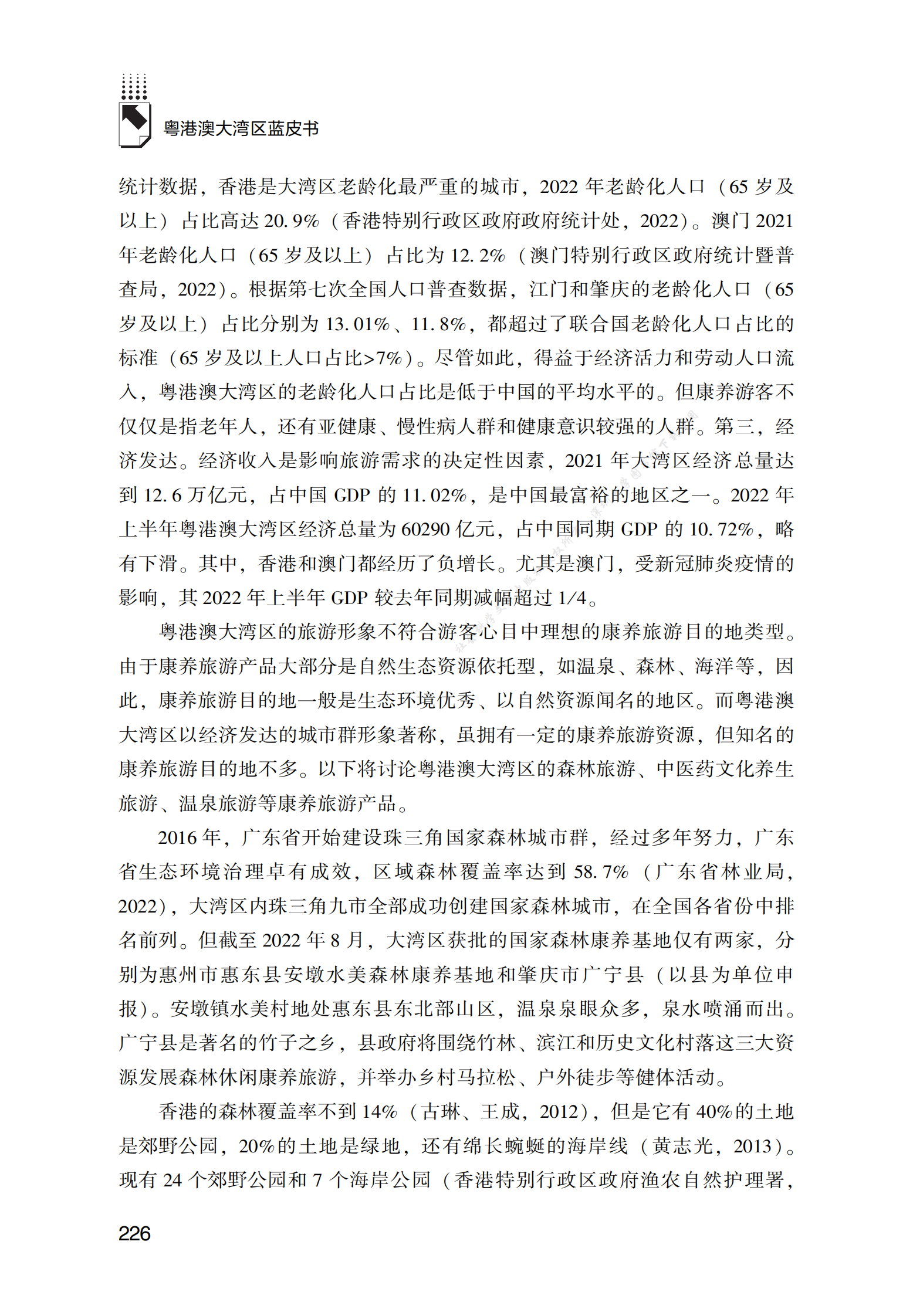 2022年粤港澳大湾区康养旅游发展报告 第3页