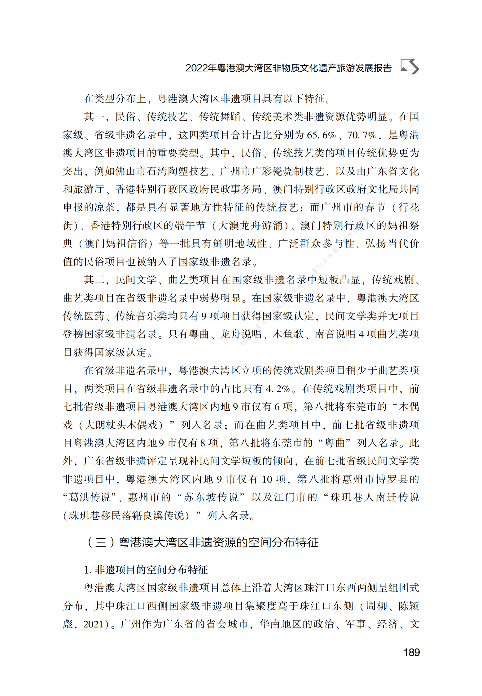 2022年粤港澳大湾区非物质文化遗产旅游发展报告 第6页