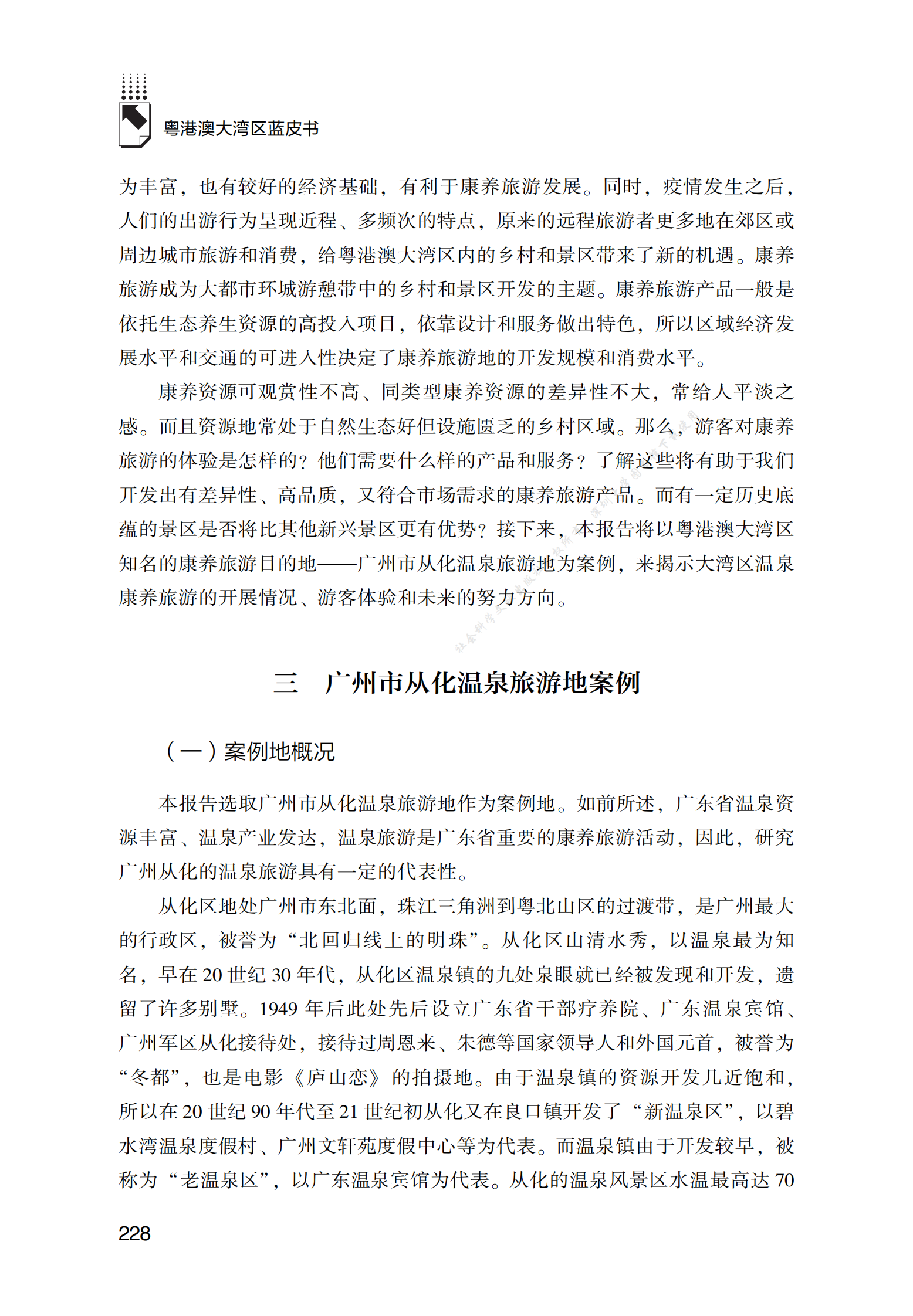 2022年粤港澳大湾区康养旅游发展报告 第5页