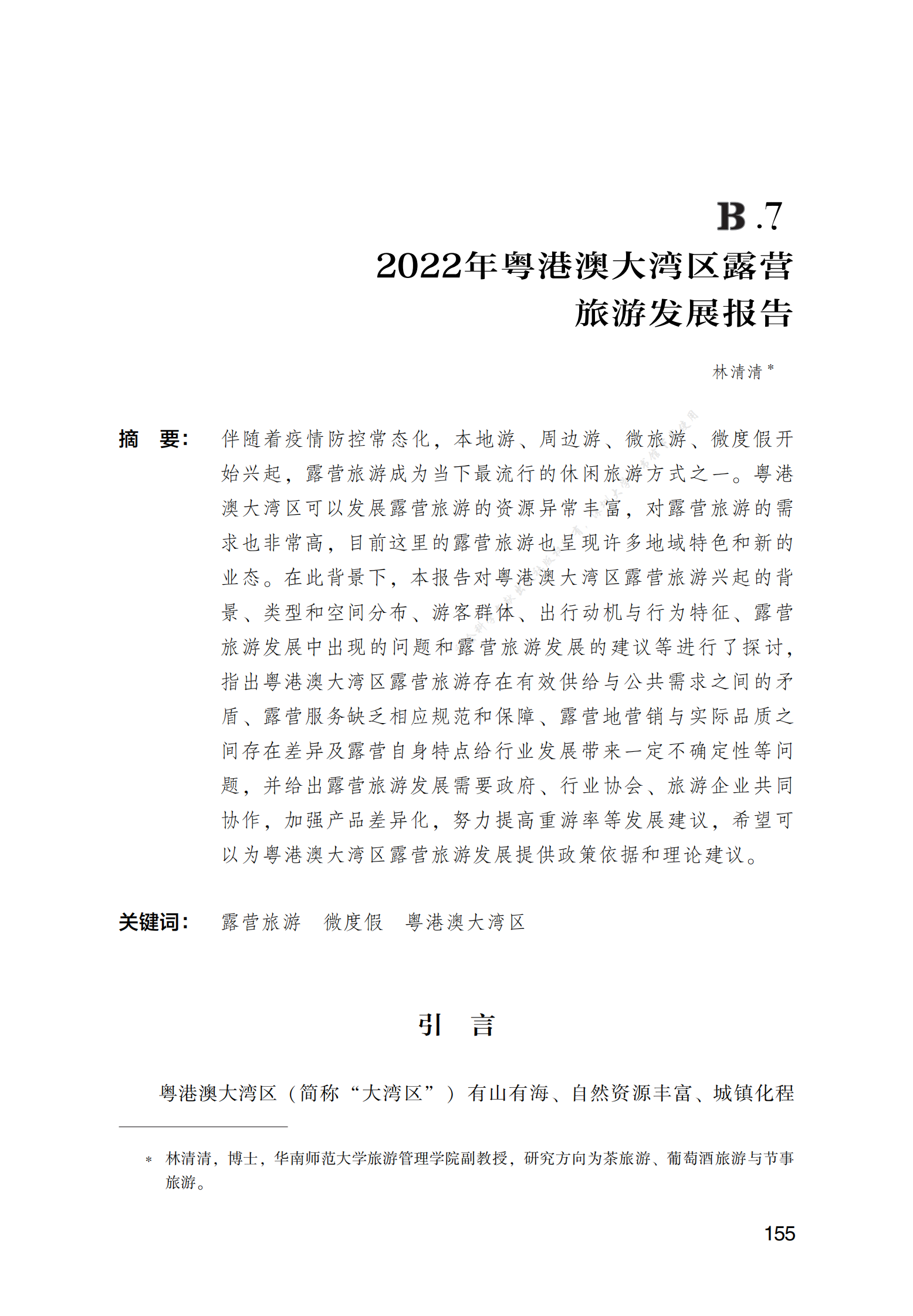 2022年粤港澳大湾区露营旅游发展报告 第1页